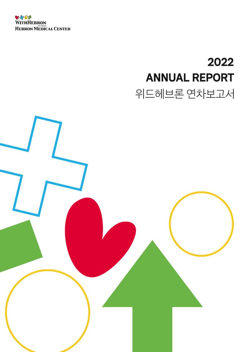 2022 위드헤브론 연차보고서 1페이지