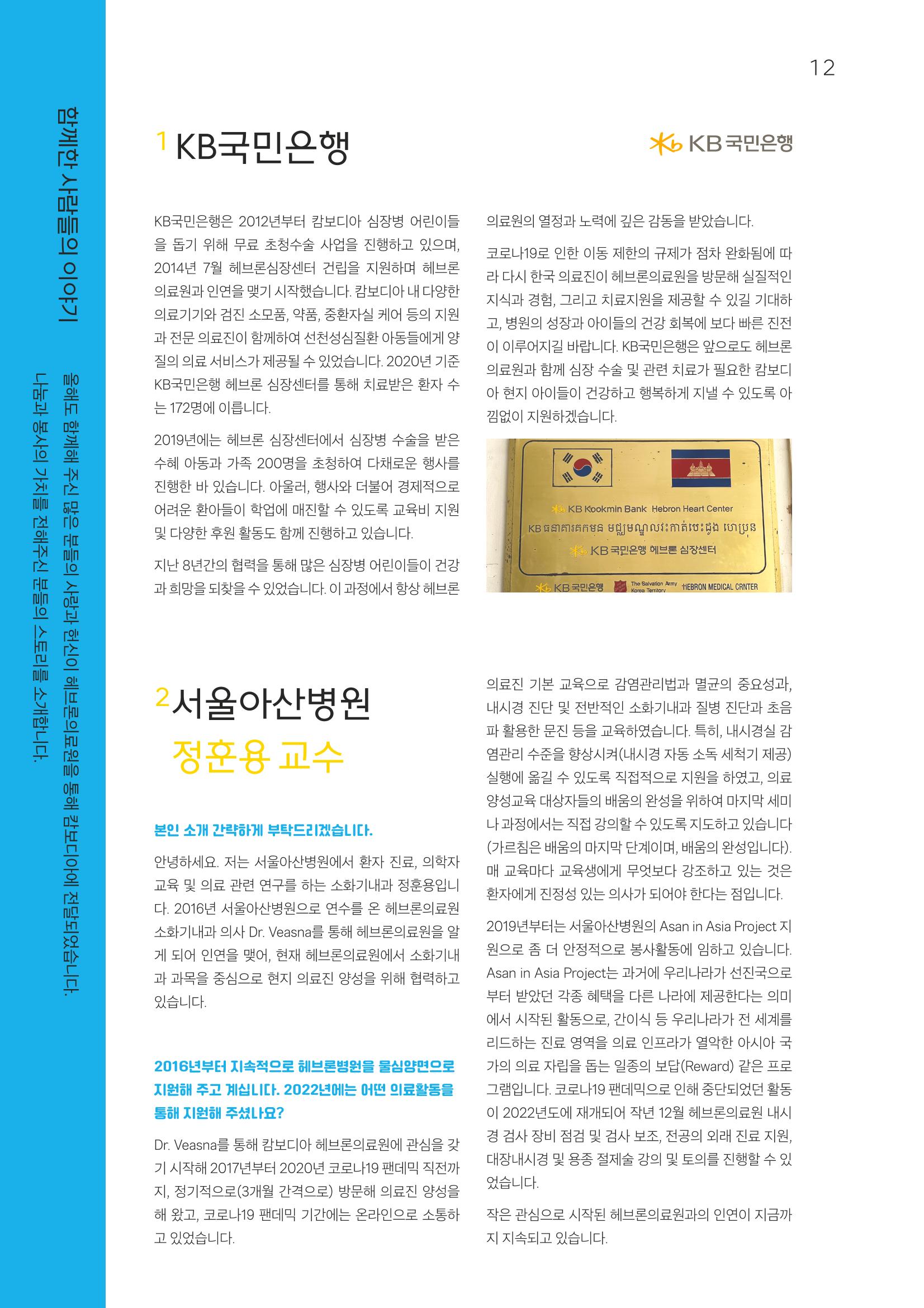 2022 위드헤브론 연차보고서 13페이지