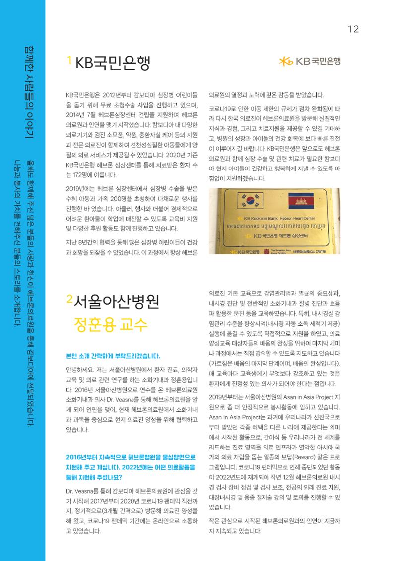 2022 위드헤브론 연차보고서 13페이지