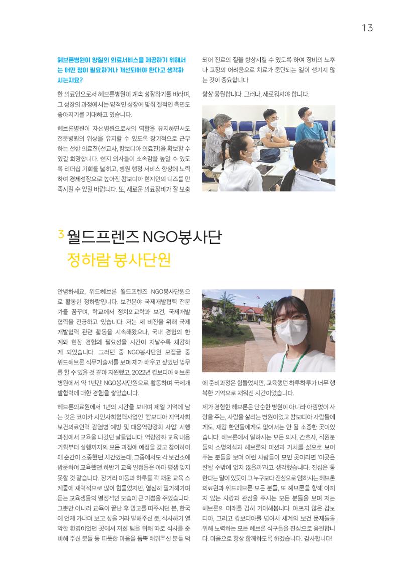 2022 위드헤브론 연차보고서 14페이지