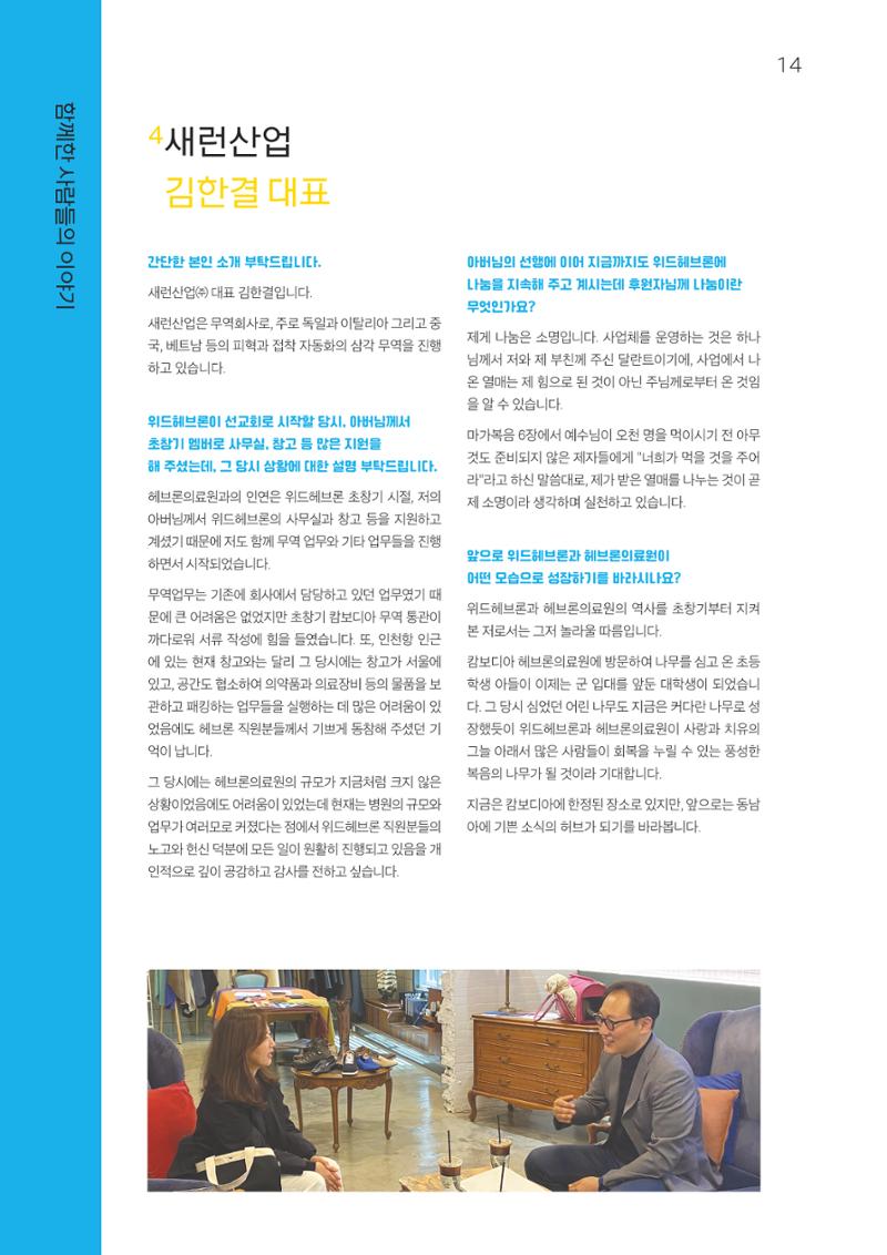2022 위드헤브론 연차보고서 15페이지