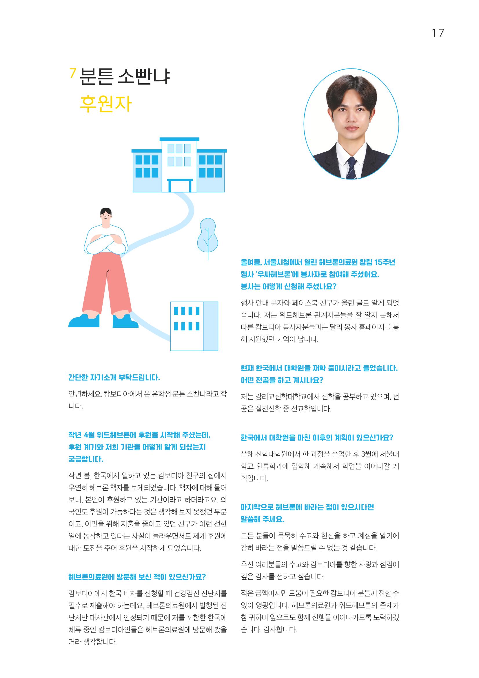 2022 위드헤브론 연차보고서 18페이지
