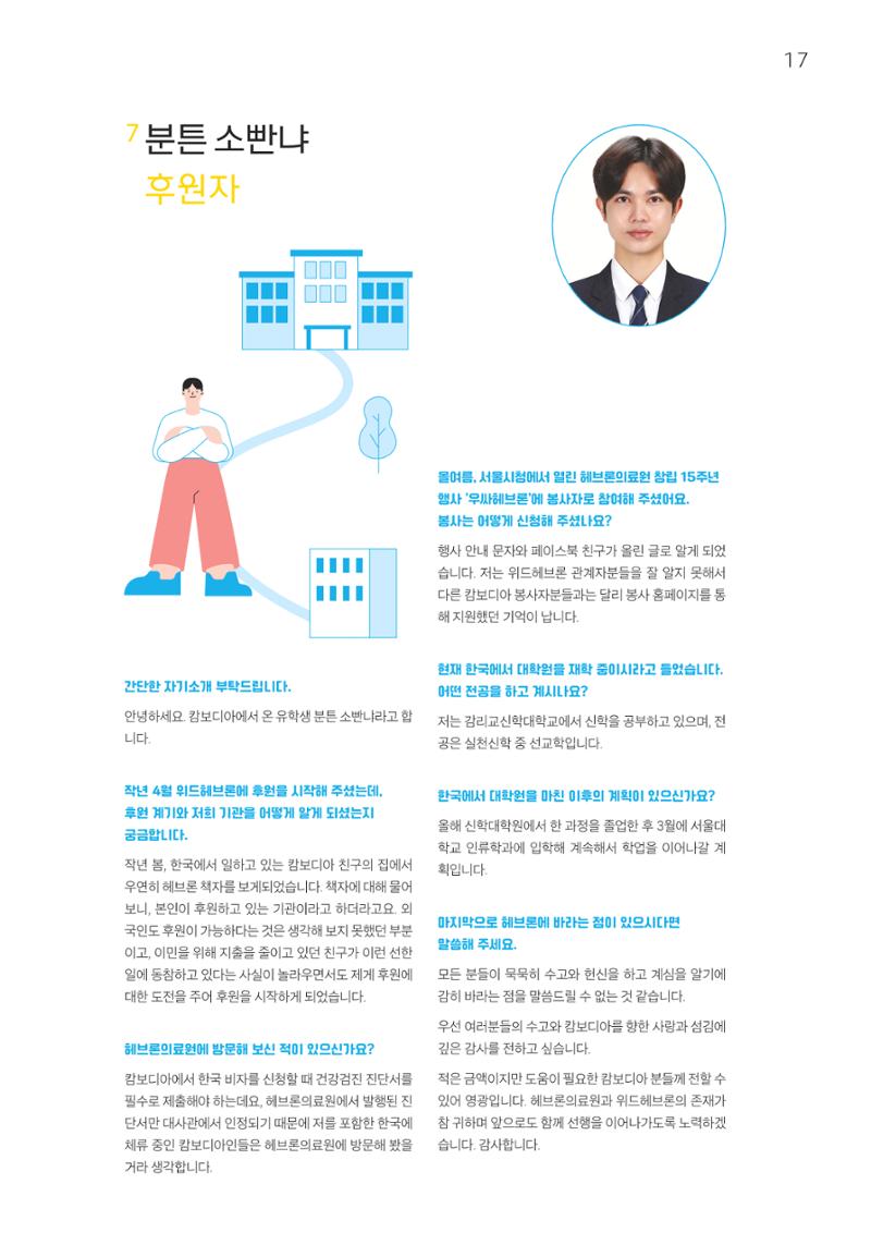 2022 위드헤브론 연차보고서 18페이지