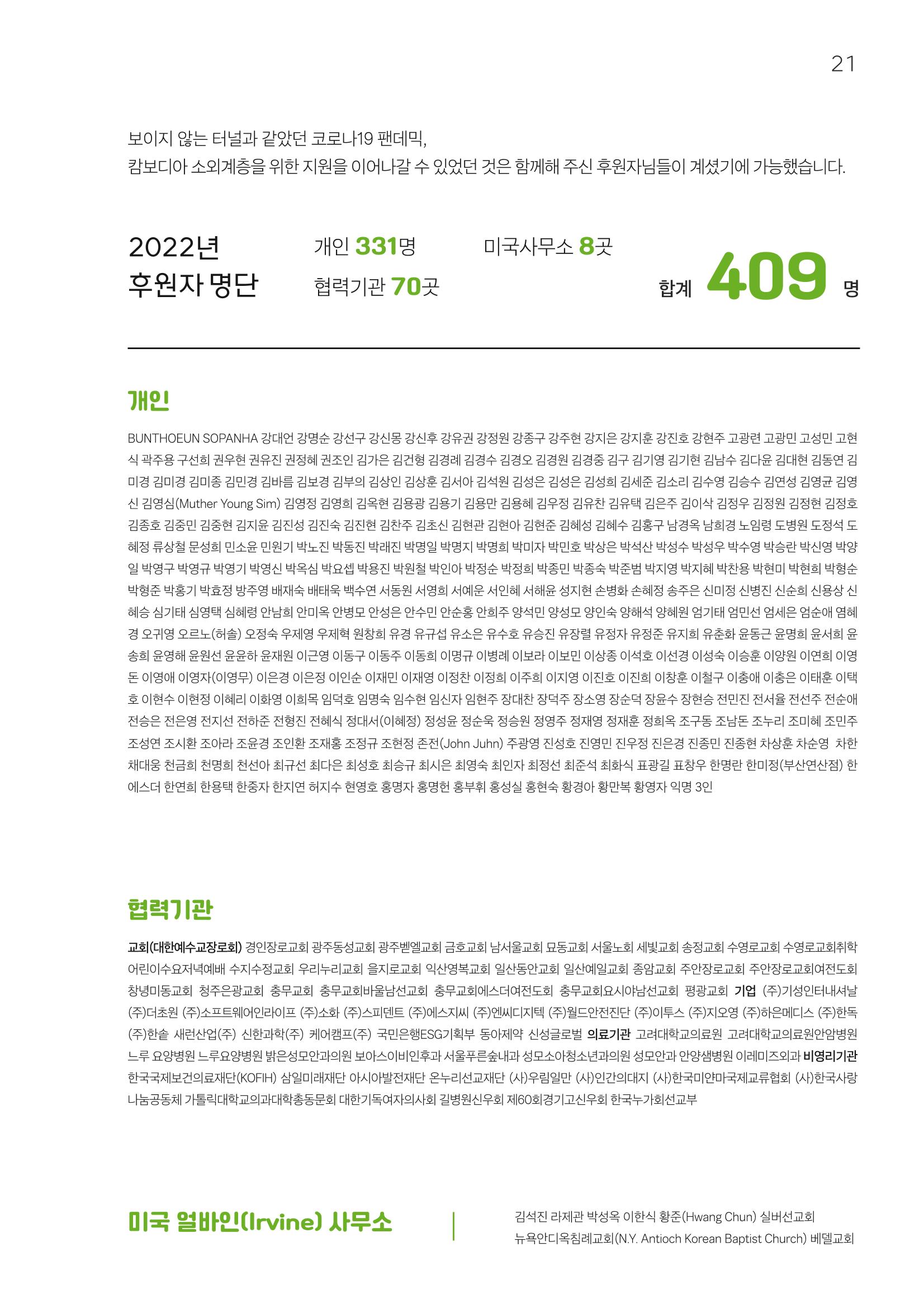 2022 위드헤브론 연차보고서 22페이지