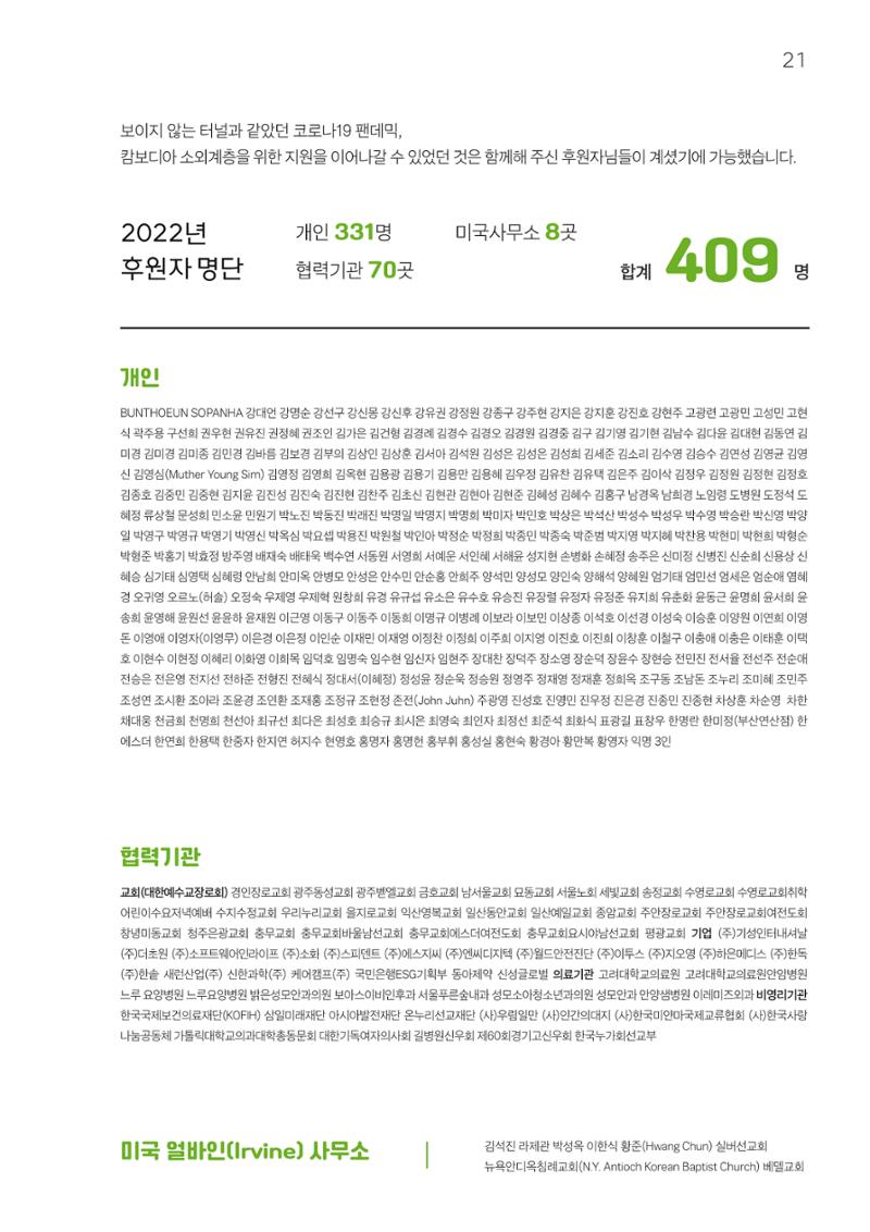 2022 위드헤브론 연차보고서 22페이지