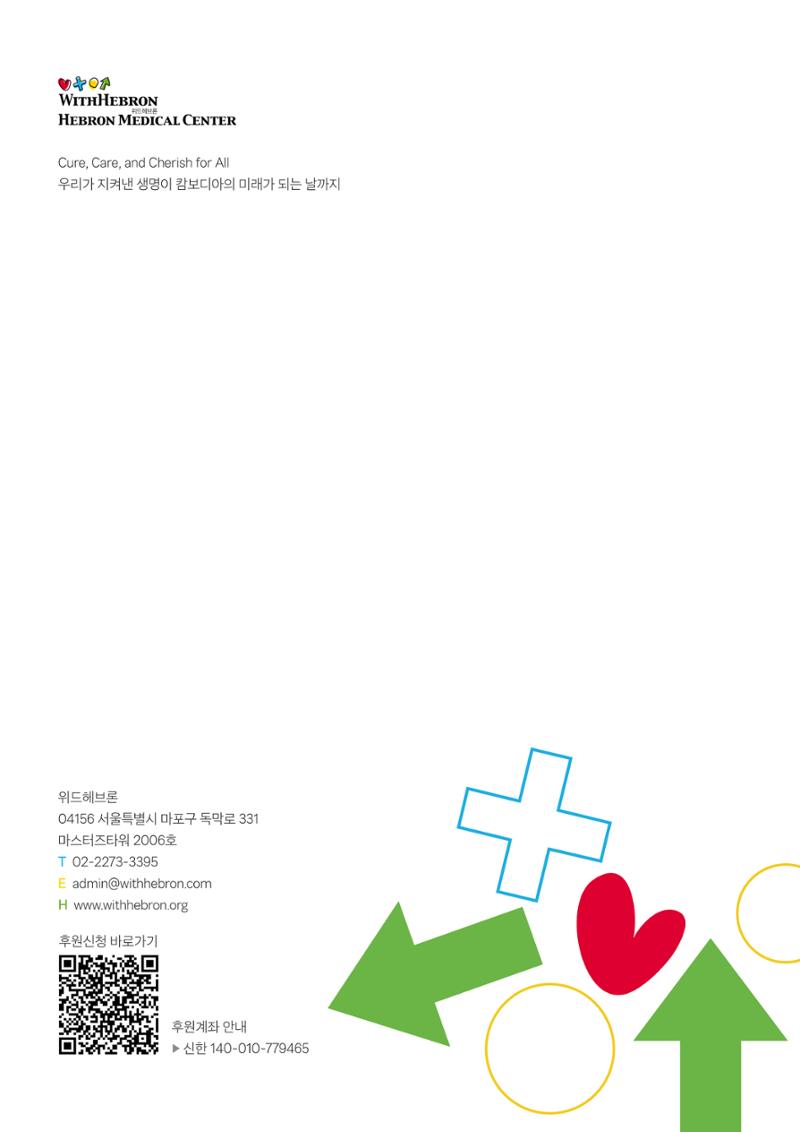 2022 위드헤브론 연차보고서 24페이지