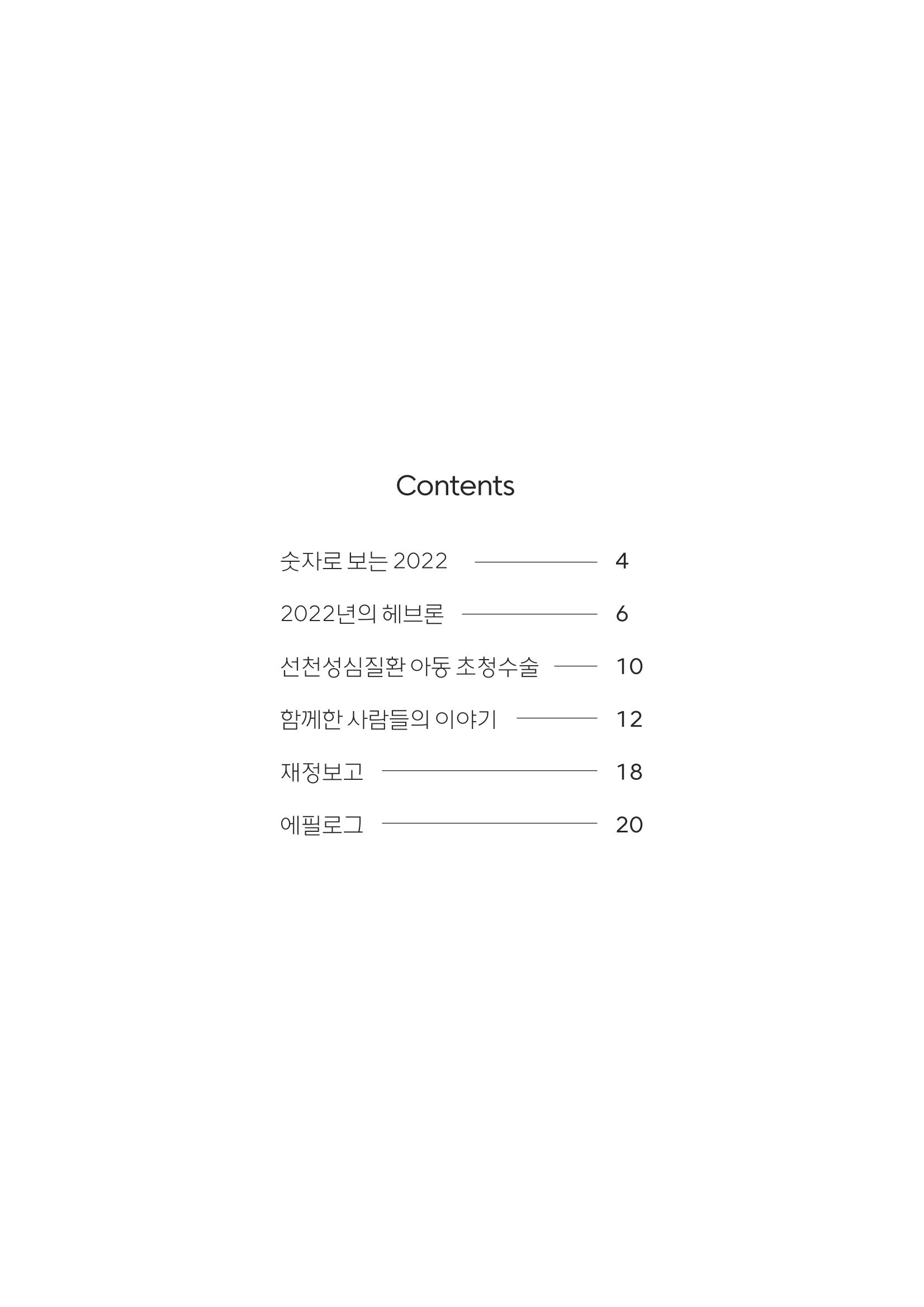 2022 위드헤브론 연차보고서 4페이지