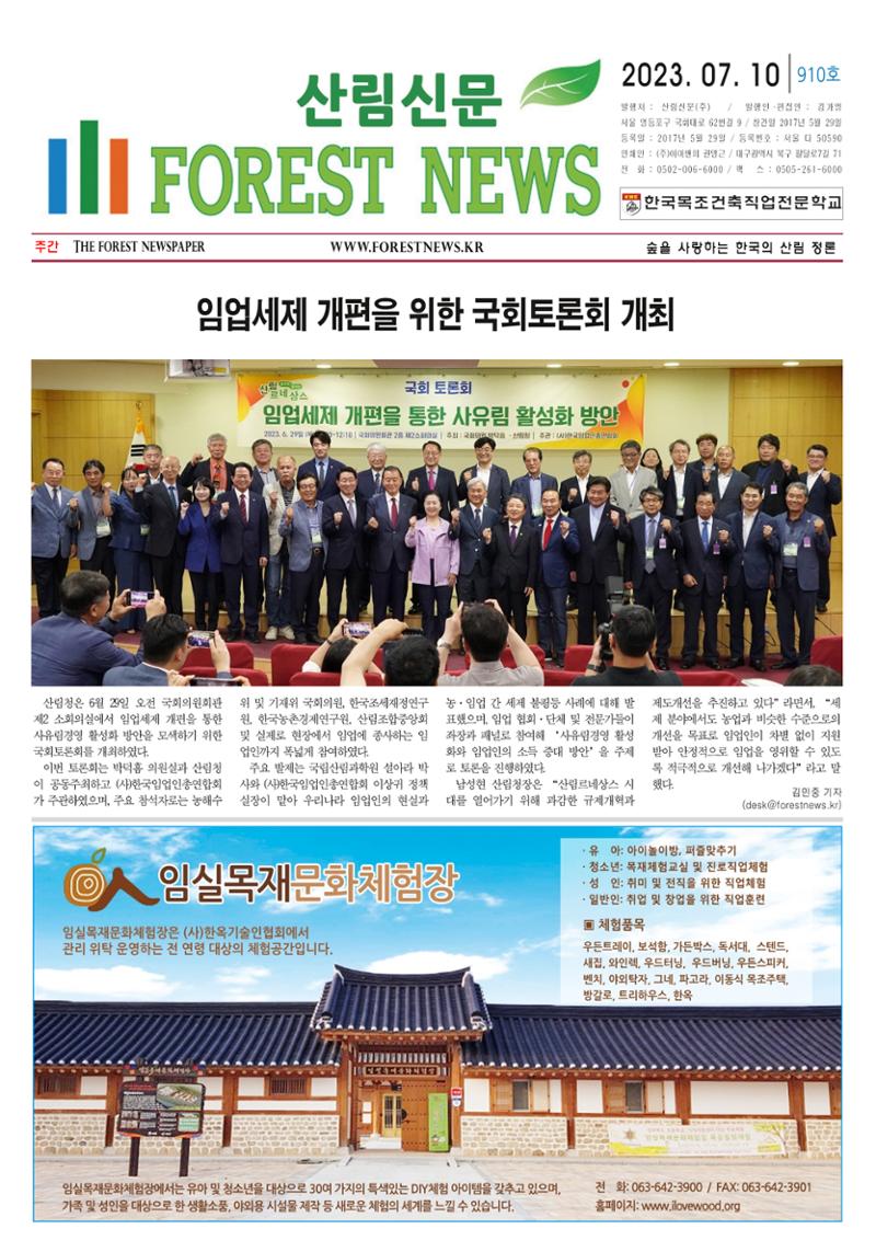 산림환경신문 910호(20230710) 7페이지
