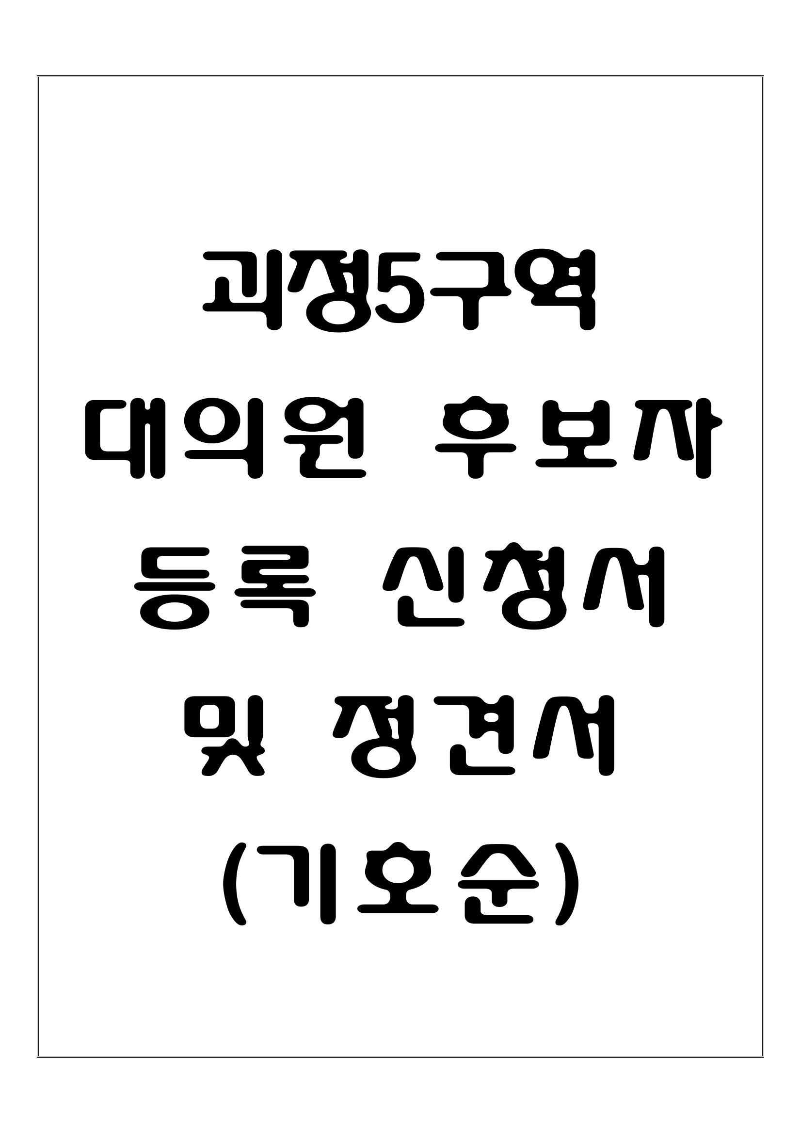 2023.07.23 괴정5구역 대의원후보자 정견서류 1페이지