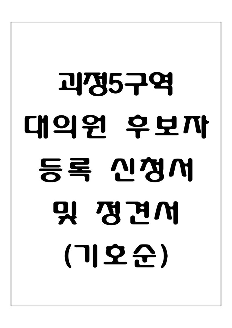 2023.07.23 괴정5구역 대의원후보자 정견서류 1페이지