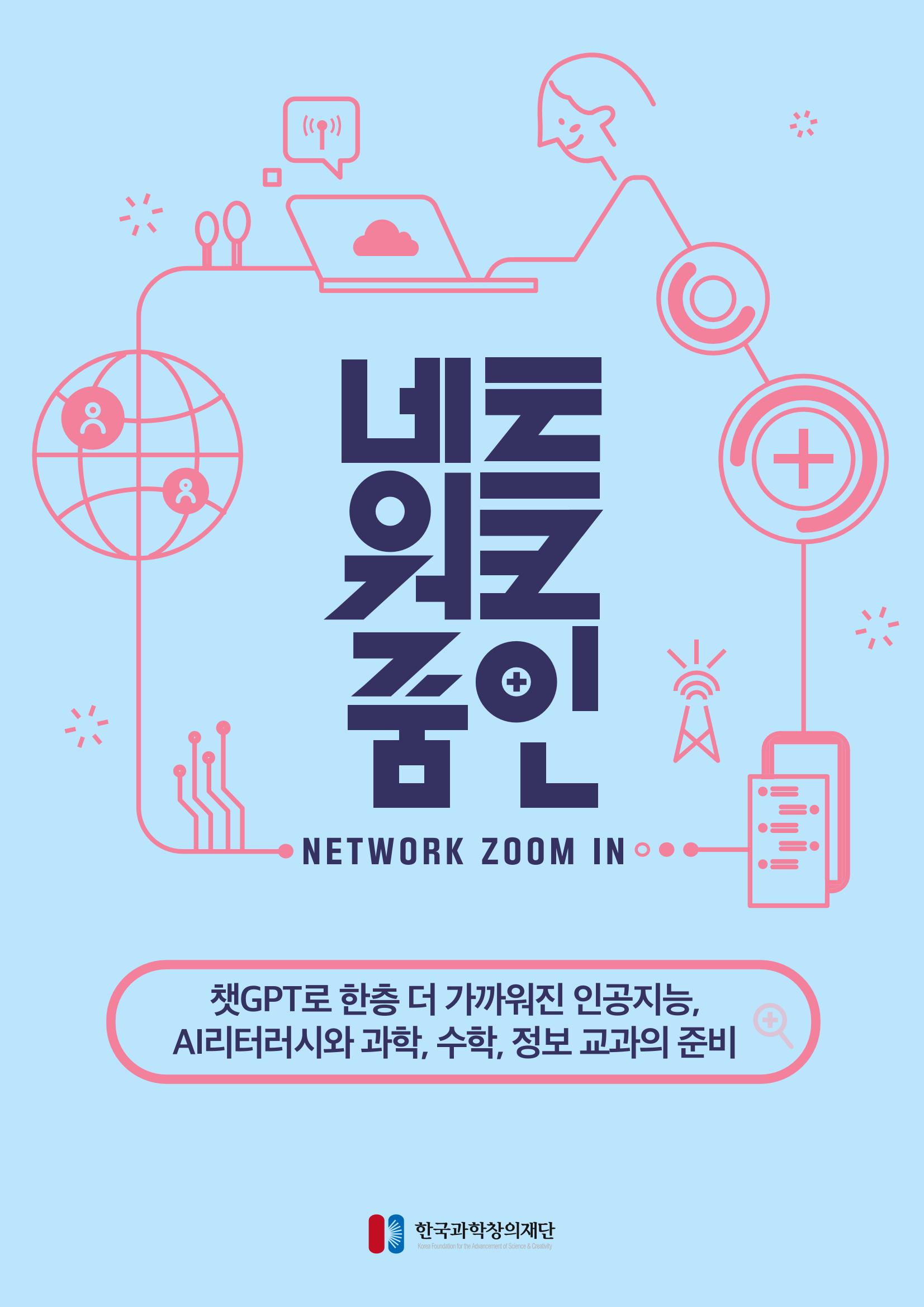 네트워크줌인 2023-1호 _ 챗gpt 한층 더 가까워진 인공지능 1페이지