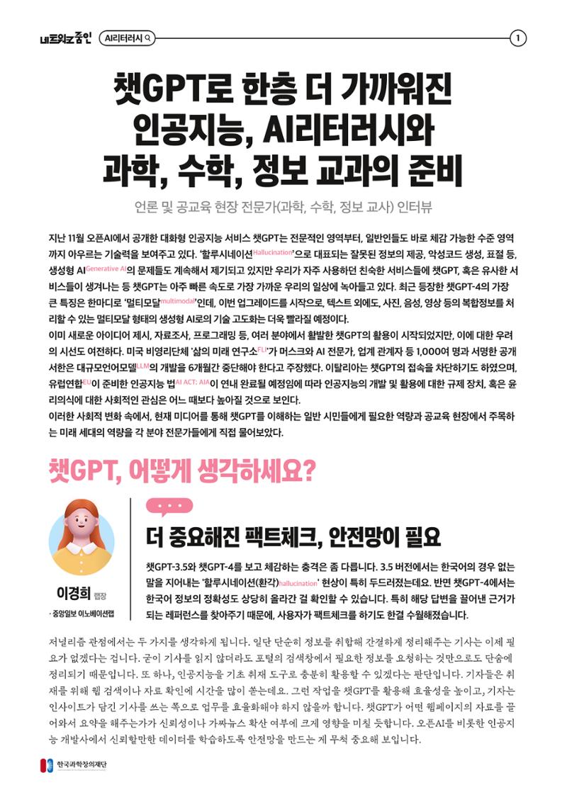 네트워크줌인 2023-1호 _ 챗gpt 한층 더 가까워진 인공지능 2페이지