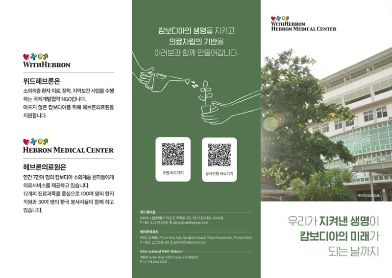 위드헤브론 리플렛 1페이지