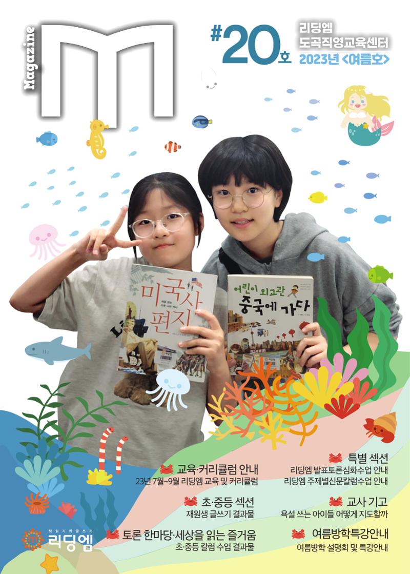 리딩엠 매거진M 2023년 여름호 [도곡] 1페이지