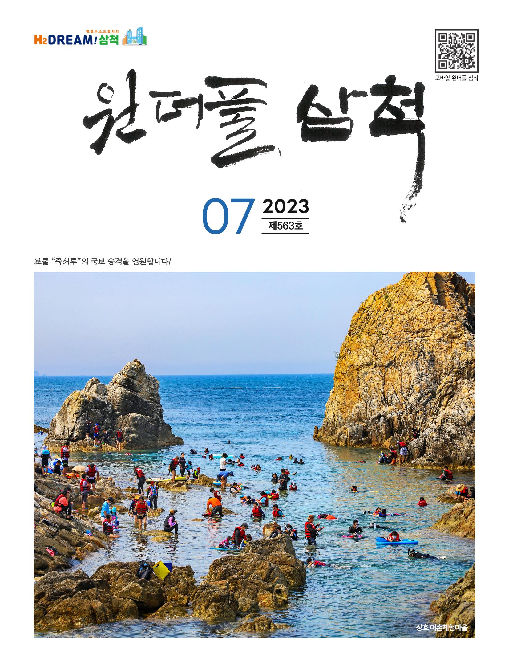 2023년 7월 삼척 시정소식지 1페이지