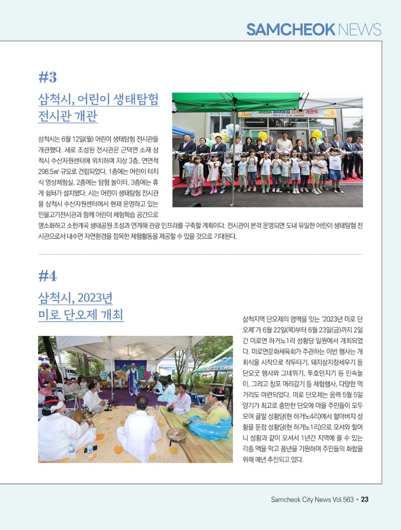 2023년 7월 삼척 시정소식지 23페이지