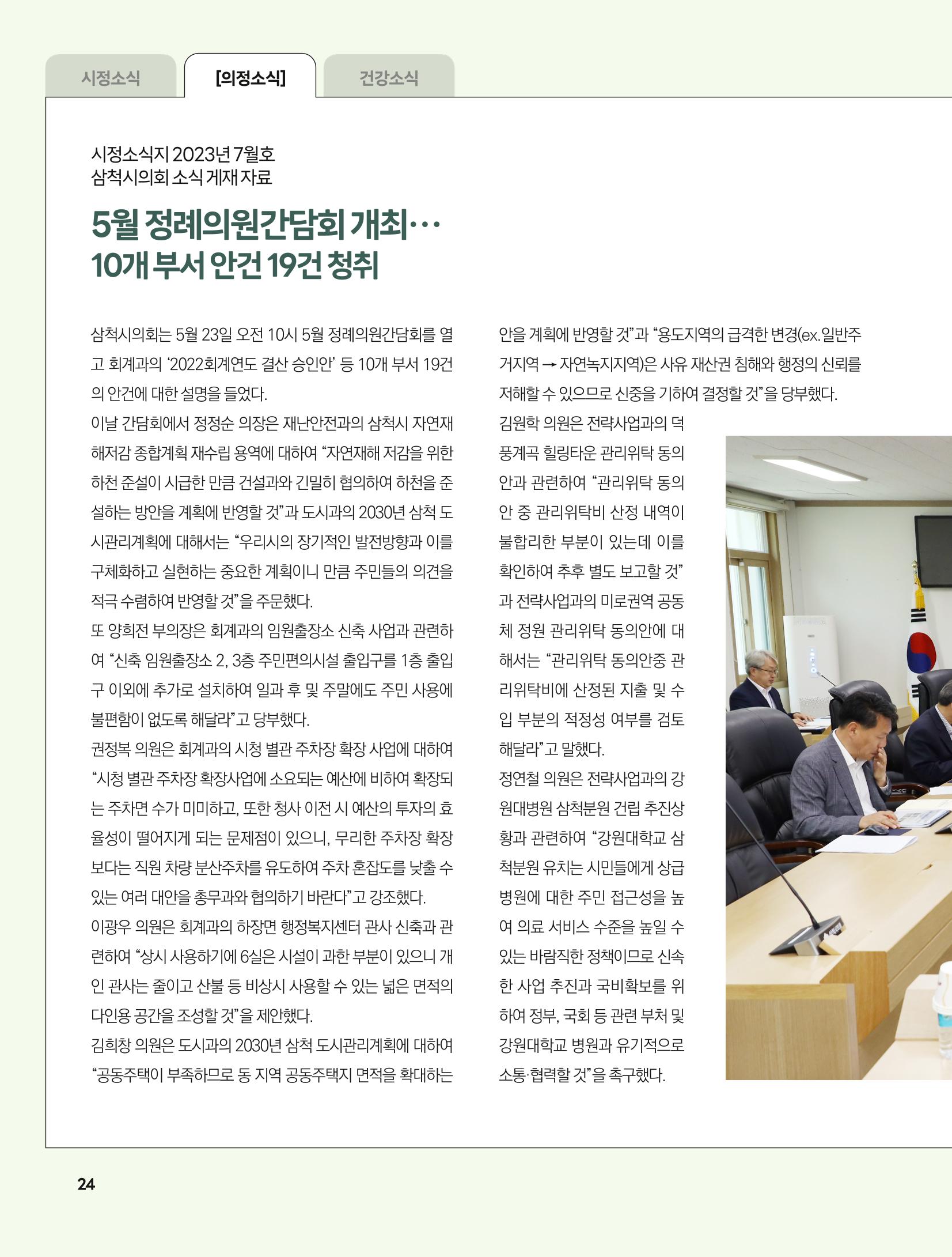 2023년 7월 삼척 시정소식지 24페이지