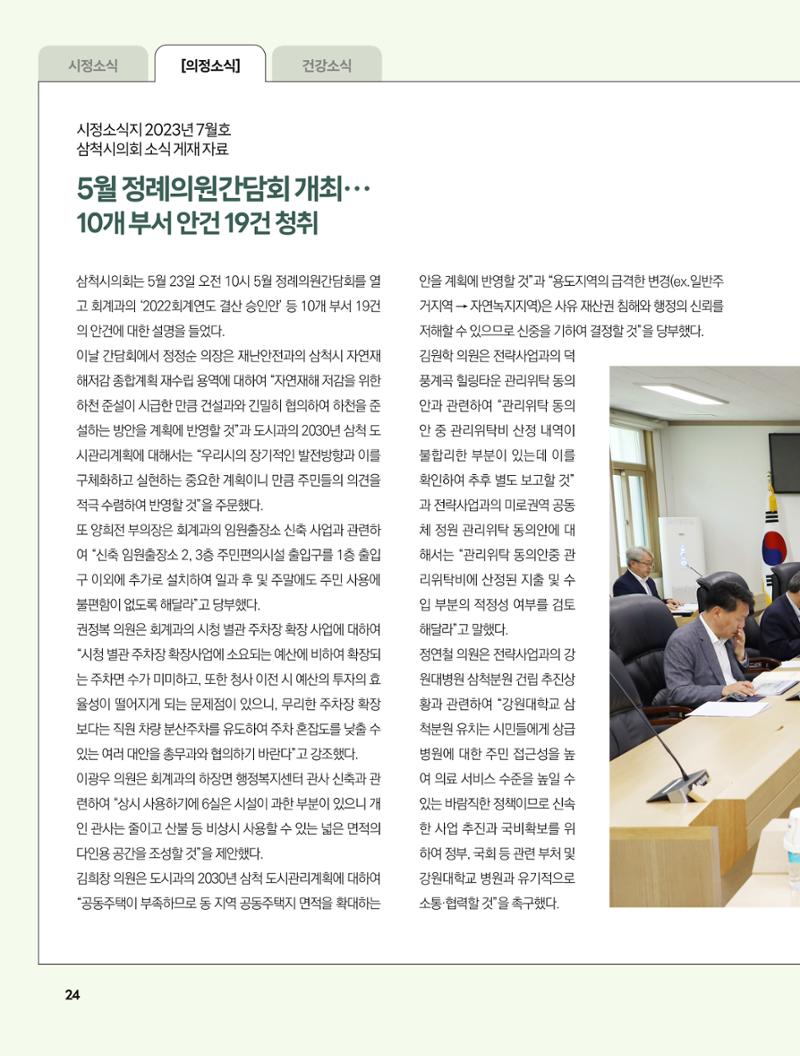 2023년 7월 삼척 시정소식지 24페이지