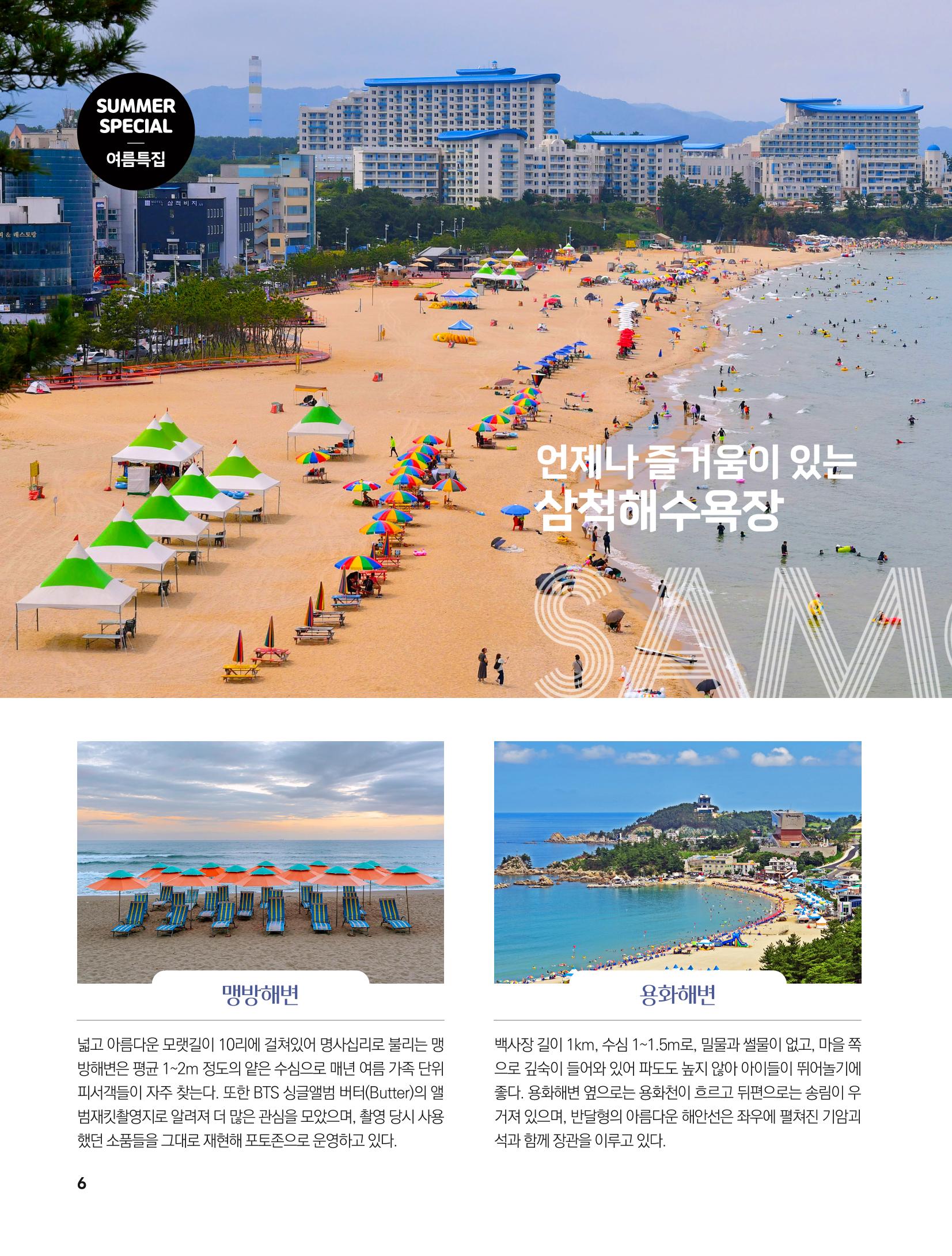 2023년 7월 삼척 시정소식지 6페이지