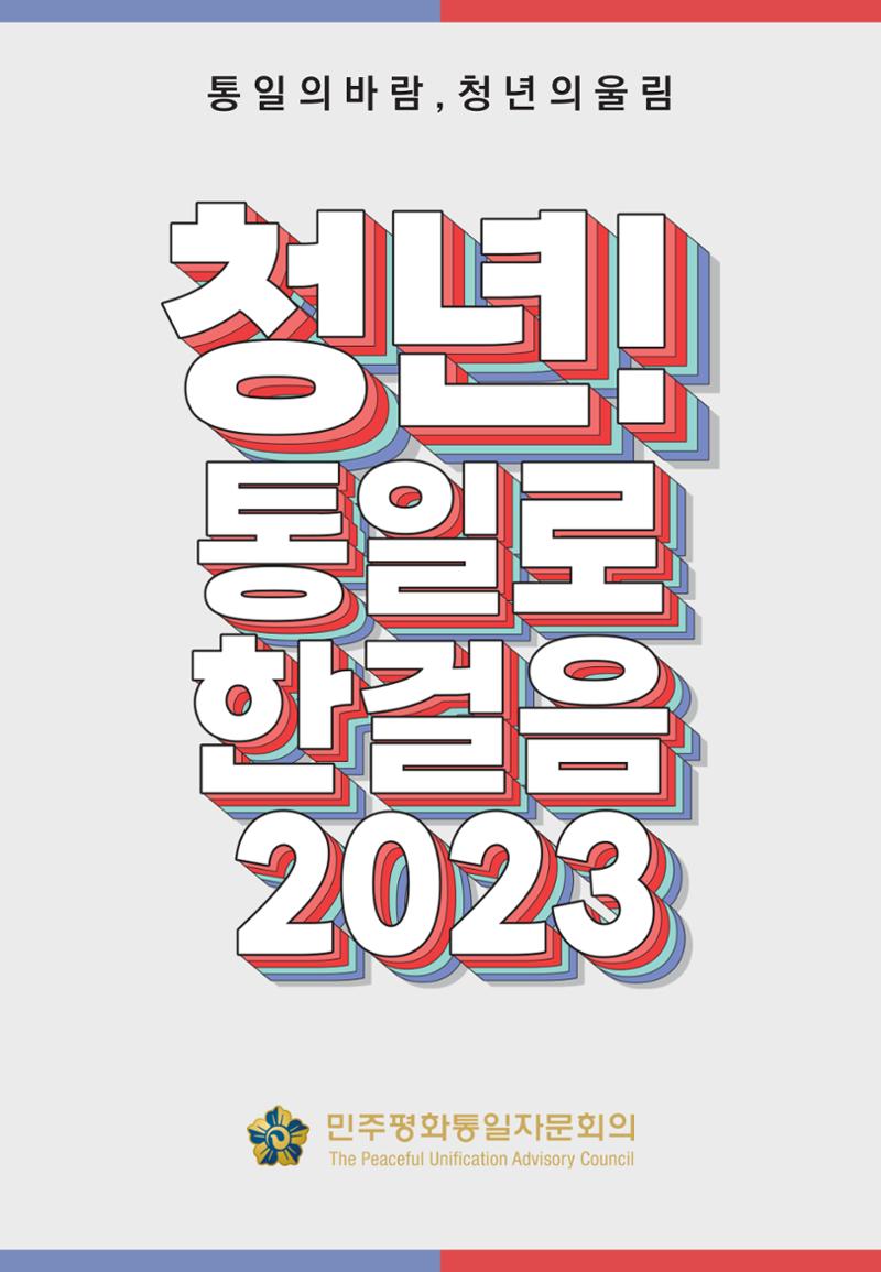 2023 쳥년! 통일로한걸음 행사 온라인 자료 1페이지