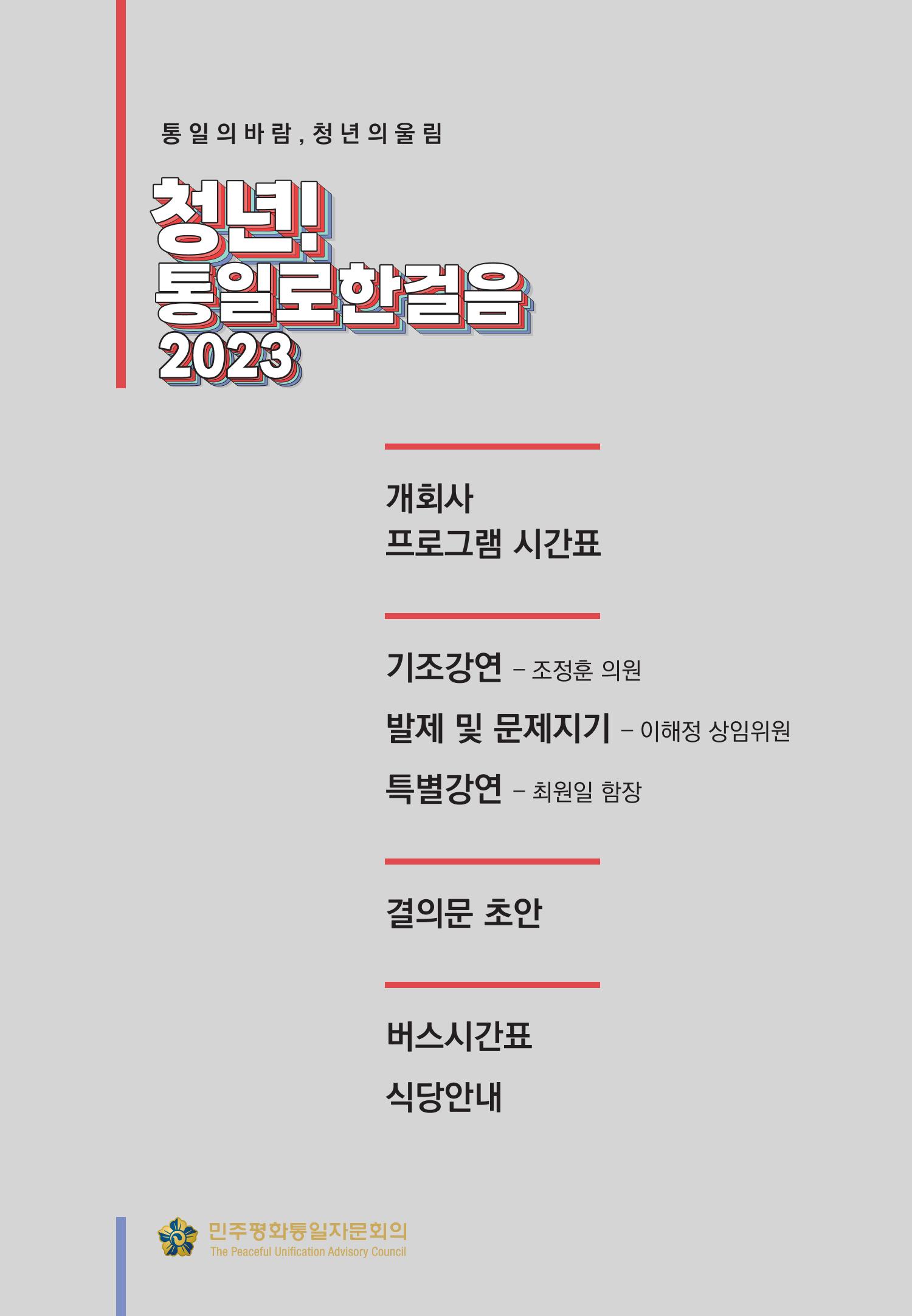 2023 쳥년! 통일로한걸음 행사 온라인 자료 2페이지