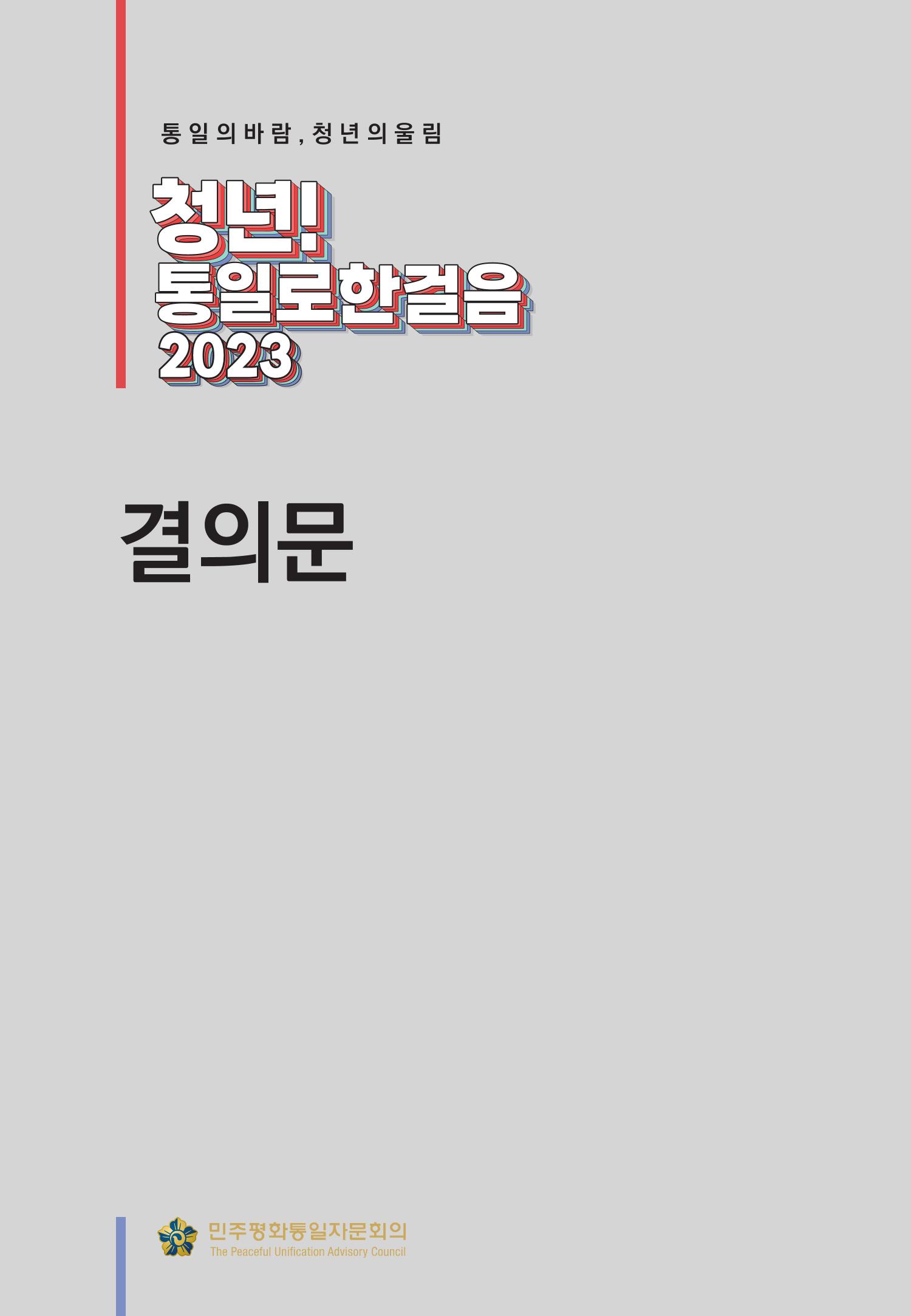 2023 쳥년! 통일로한걸음 행사 온라인 자료 50페이지