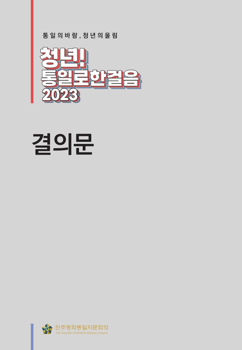 2023 쳥년! 통일로한걸음 행사 온라인 자료 50페이지