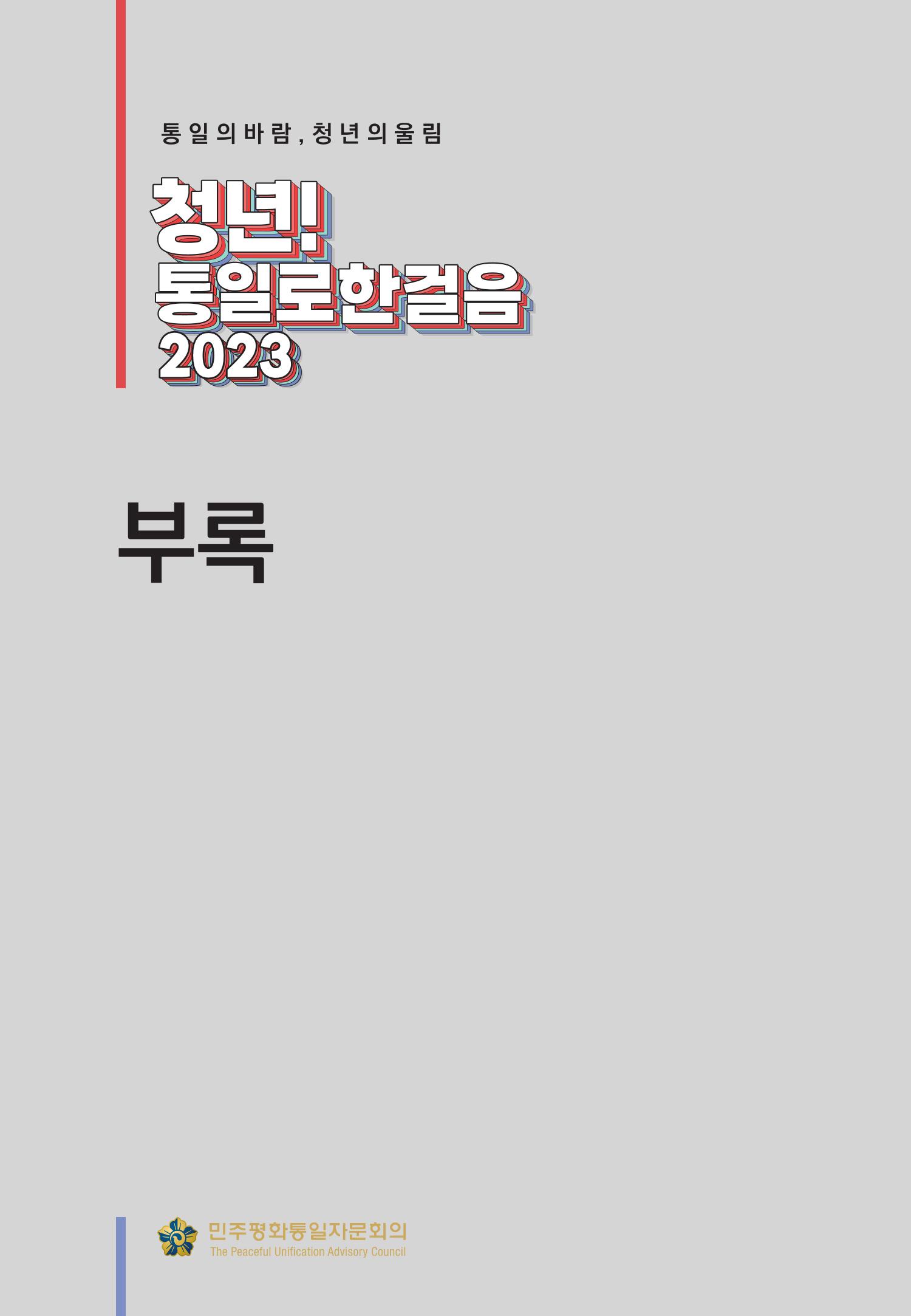 2023 쳥년! 통일로한걸음 행사 온라인 자료 52페이지