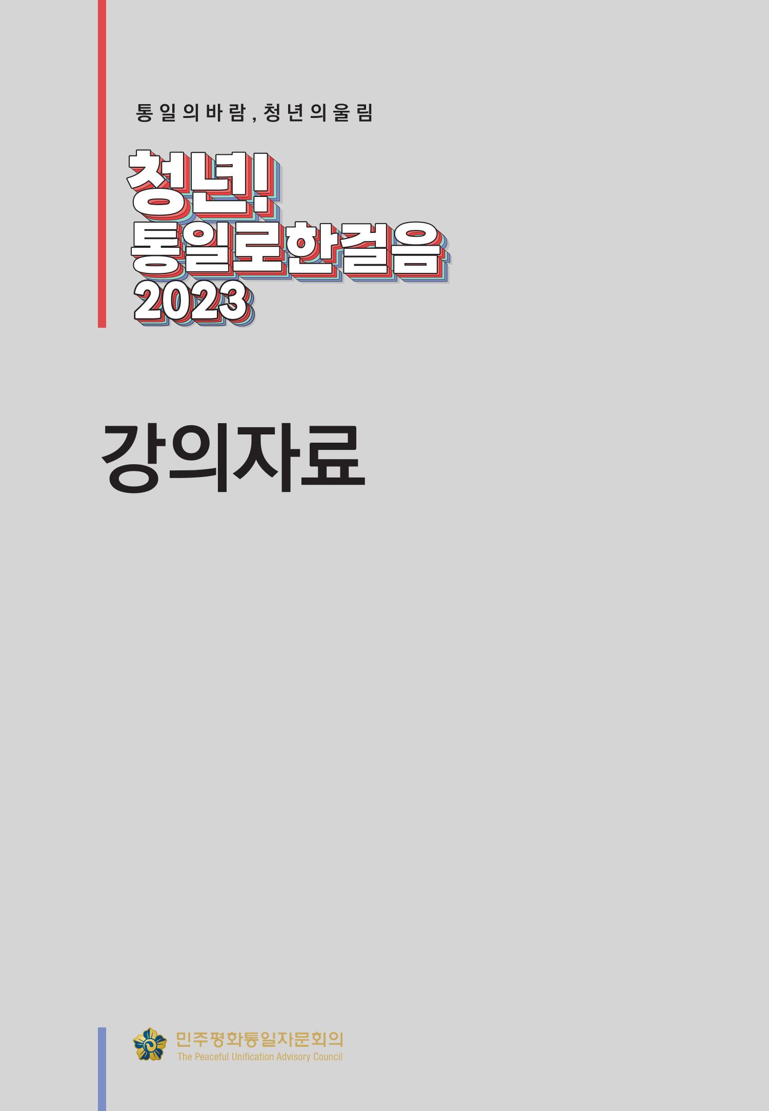 2023 쳥년! 통일로한걸음 행사 온라인 자료 6페이지