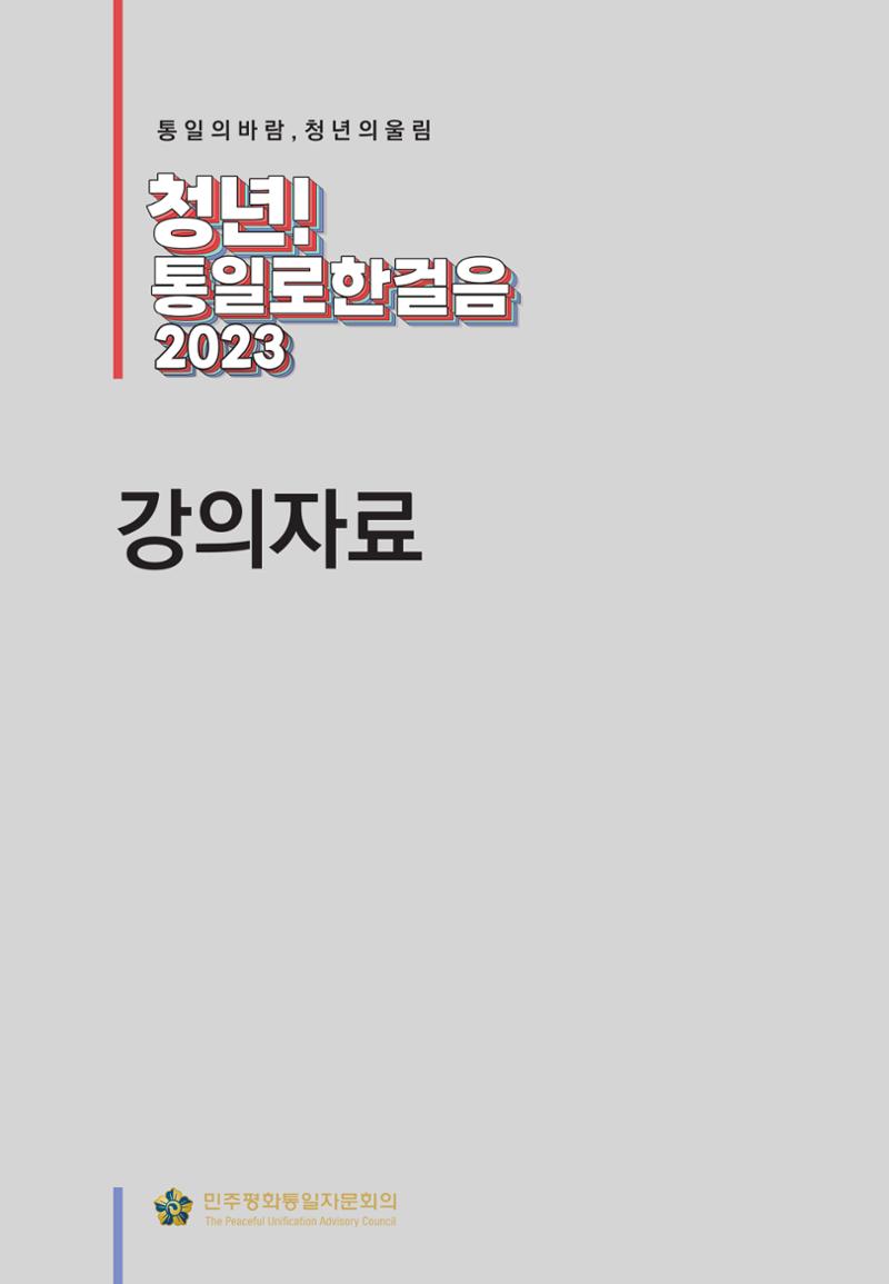 2023 쳥년! 통일로한걸음 행사 온라인 자료 6페이지