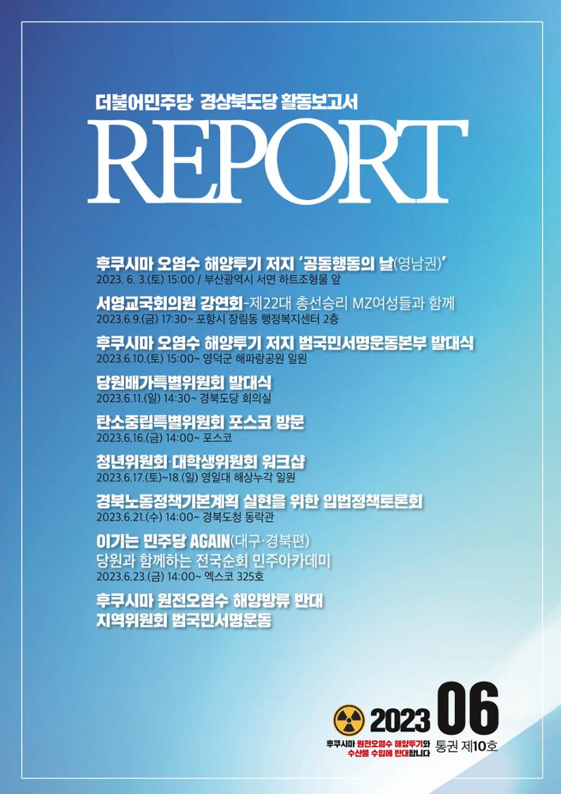 더불어민주당 경상북도당 소식지 6월호_통권 제10호 1페이지