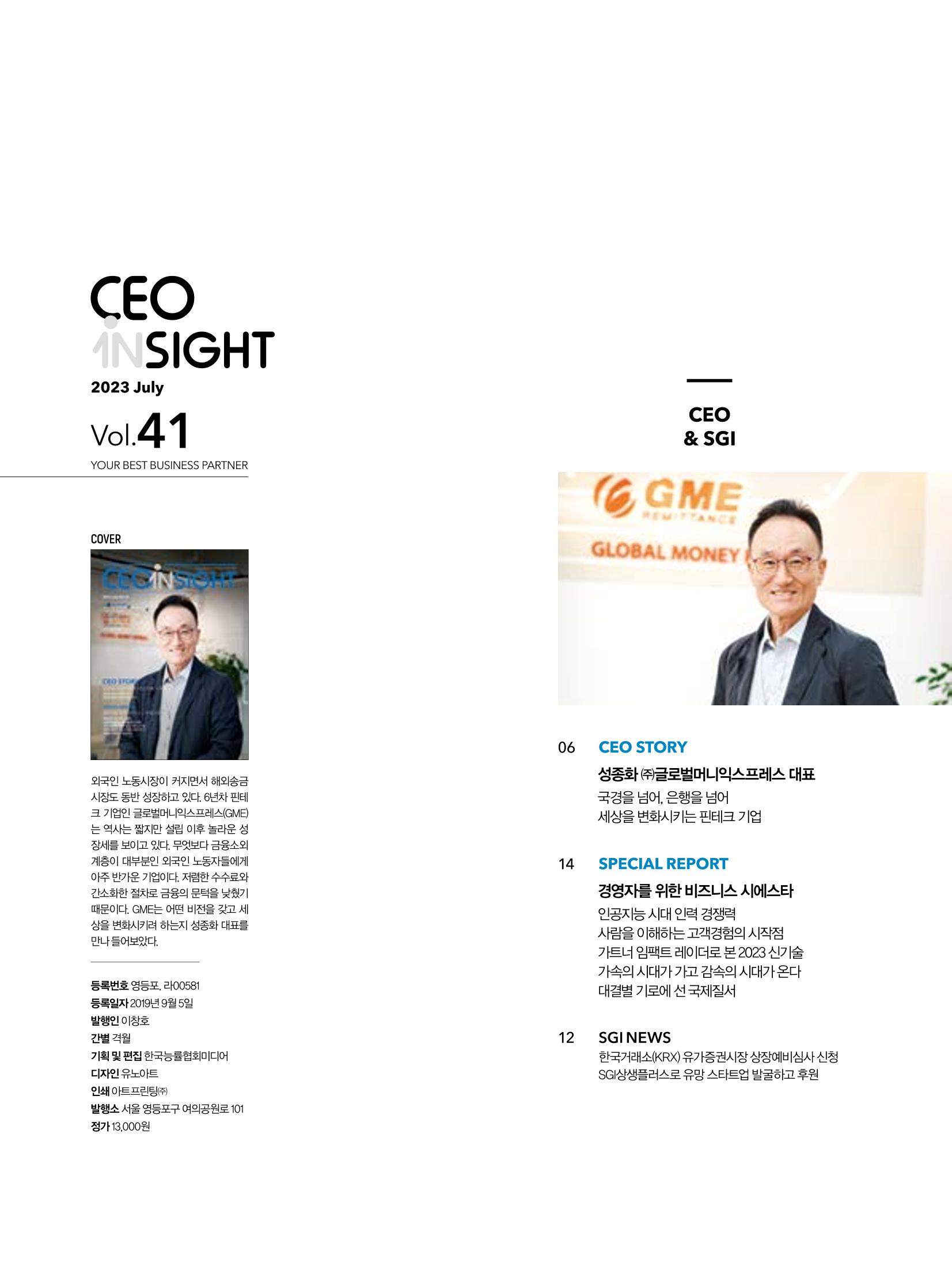 CEO Insight 2023년 7월호 4페이지
