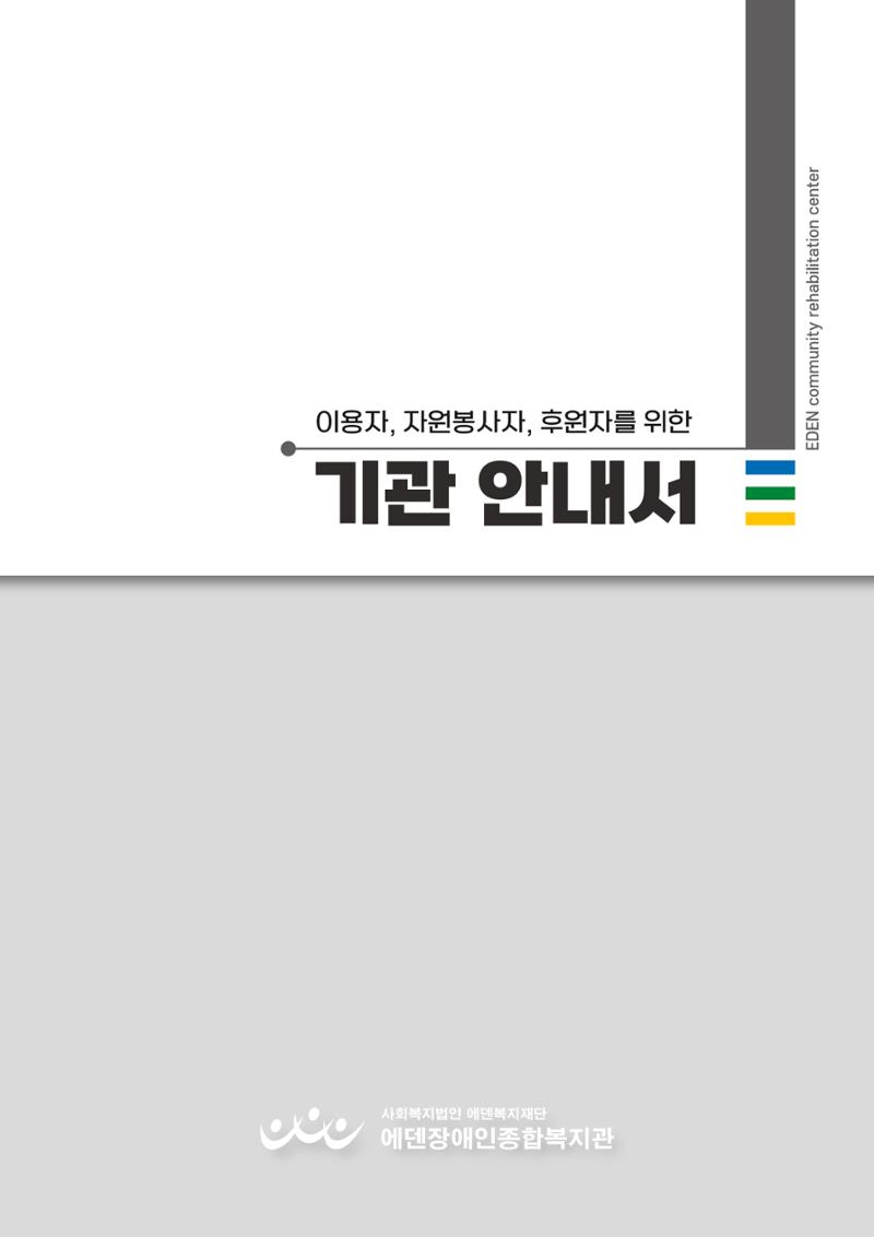 [에덴장애인종합복지관] 이용자, 자원봉사자, 후원자를 위한 기관 안내서 1페이지