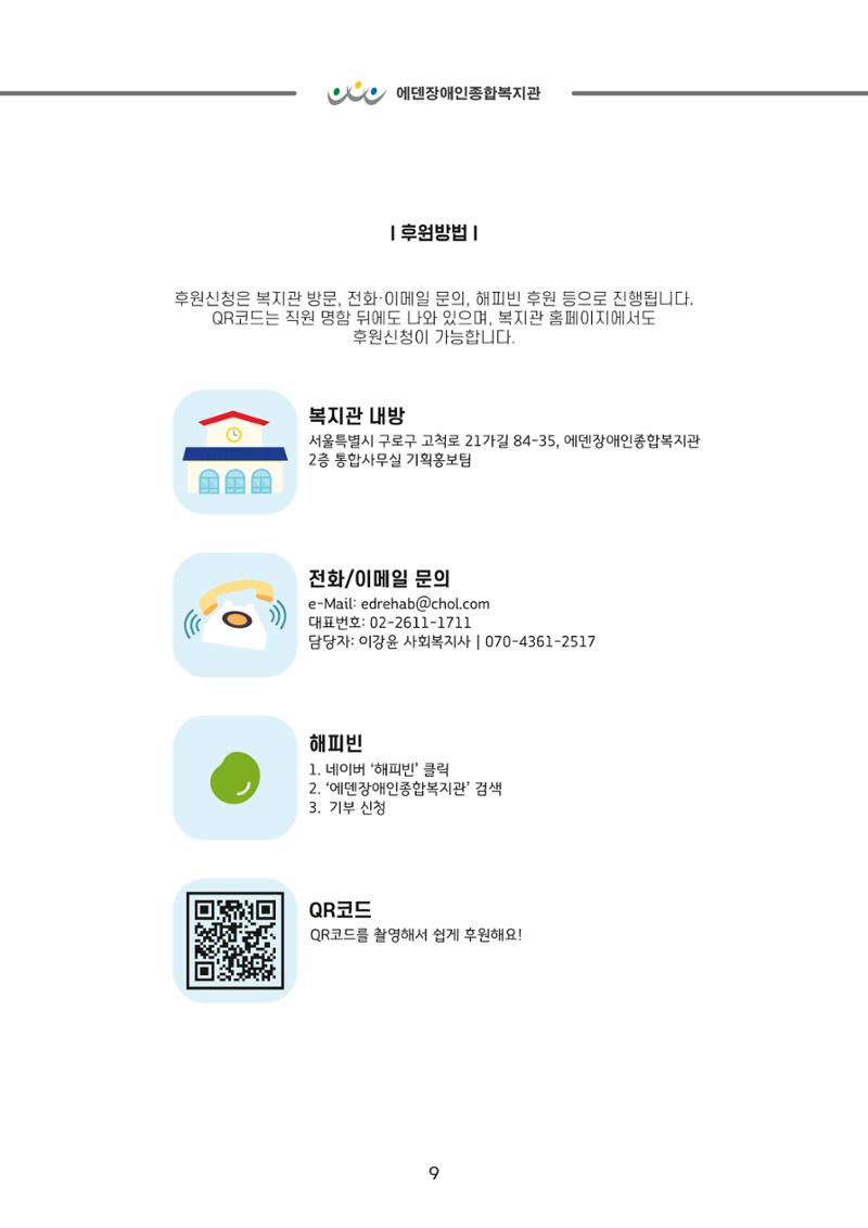 [에덴장애인종합복지관] 이용자, 자원봉사자, 후원자를 위한 기관 안내서 11페이지
