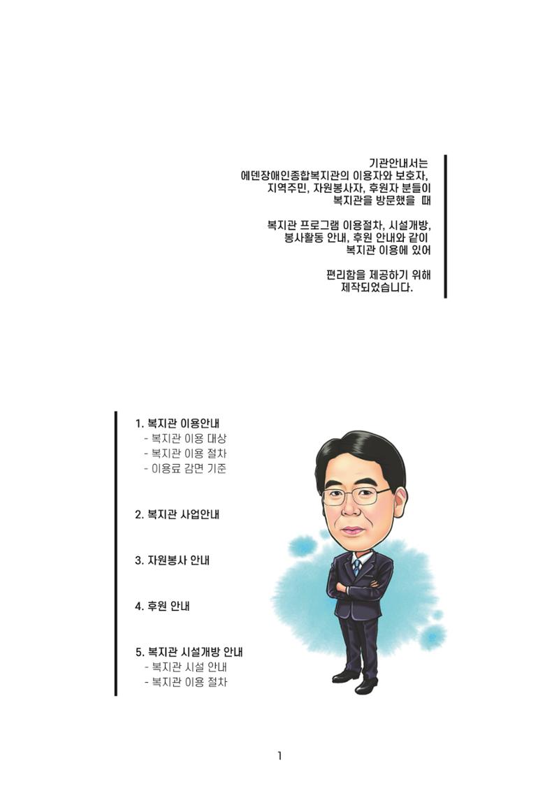 [에덴장애인종합복지관] 이용자, 자원봉사자, 후원자를 위한 기관 안내서 3페이지