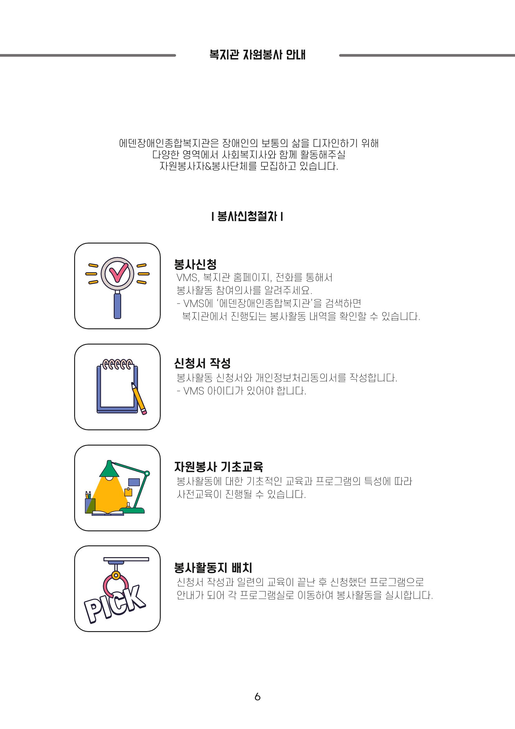 [에덴장애인종합복지관] 이용자, 자원봉사자, 후원자를 위한 기관 안내서 8페이지