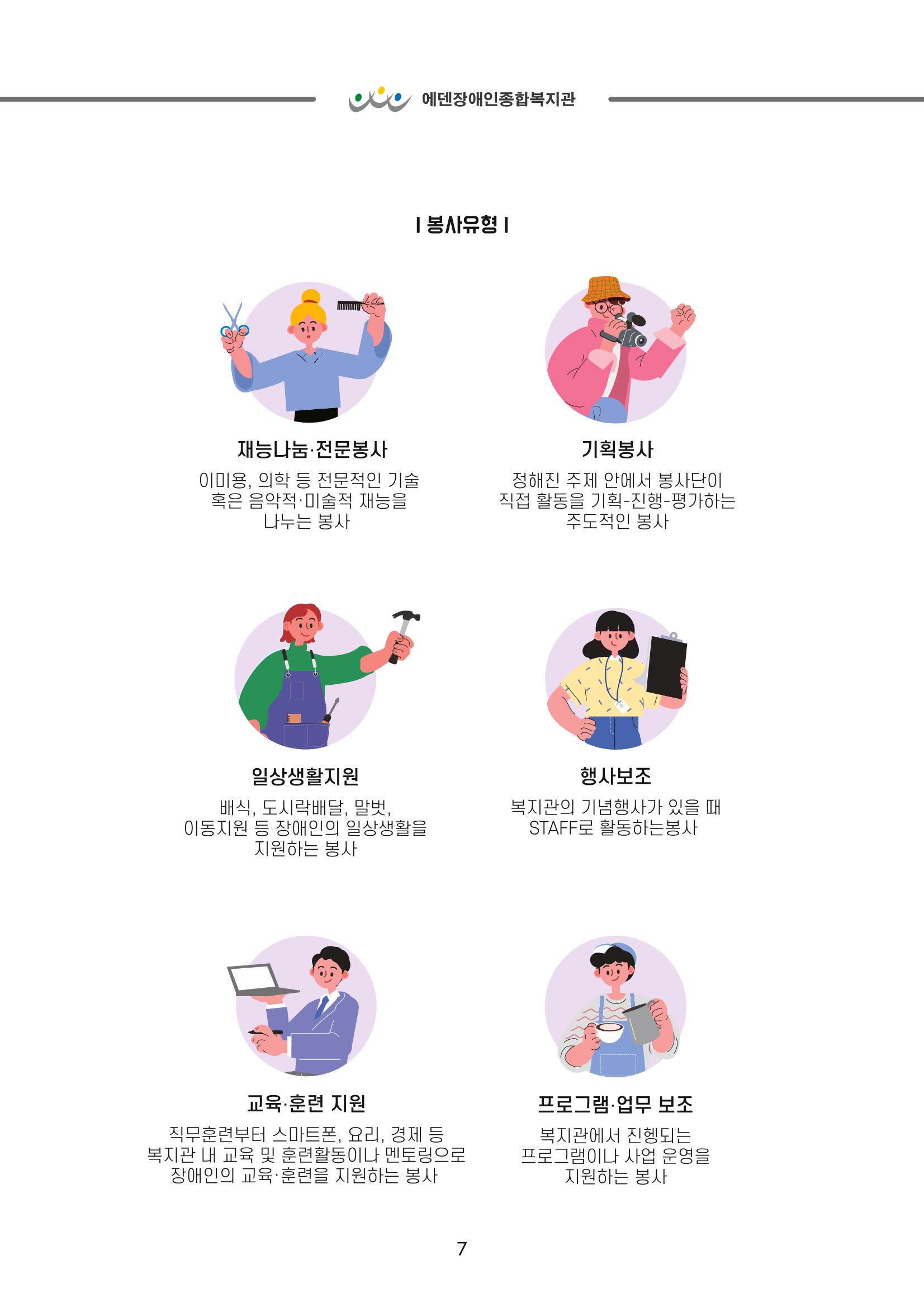 [에덴장애인종합복지관] 이용자, 자원봉사자, 후원자를 위한 기관 안내서 9페이지