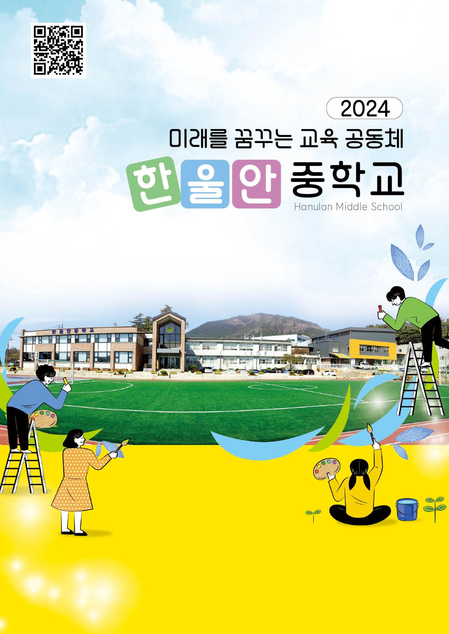 2024 한울안중학교 입학 홍보 팜플렛 1페이지