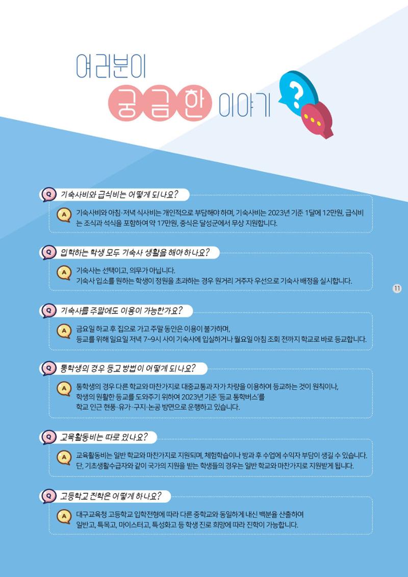 2024 한울안중학교 입학 홍보 팜플렛 11페이지