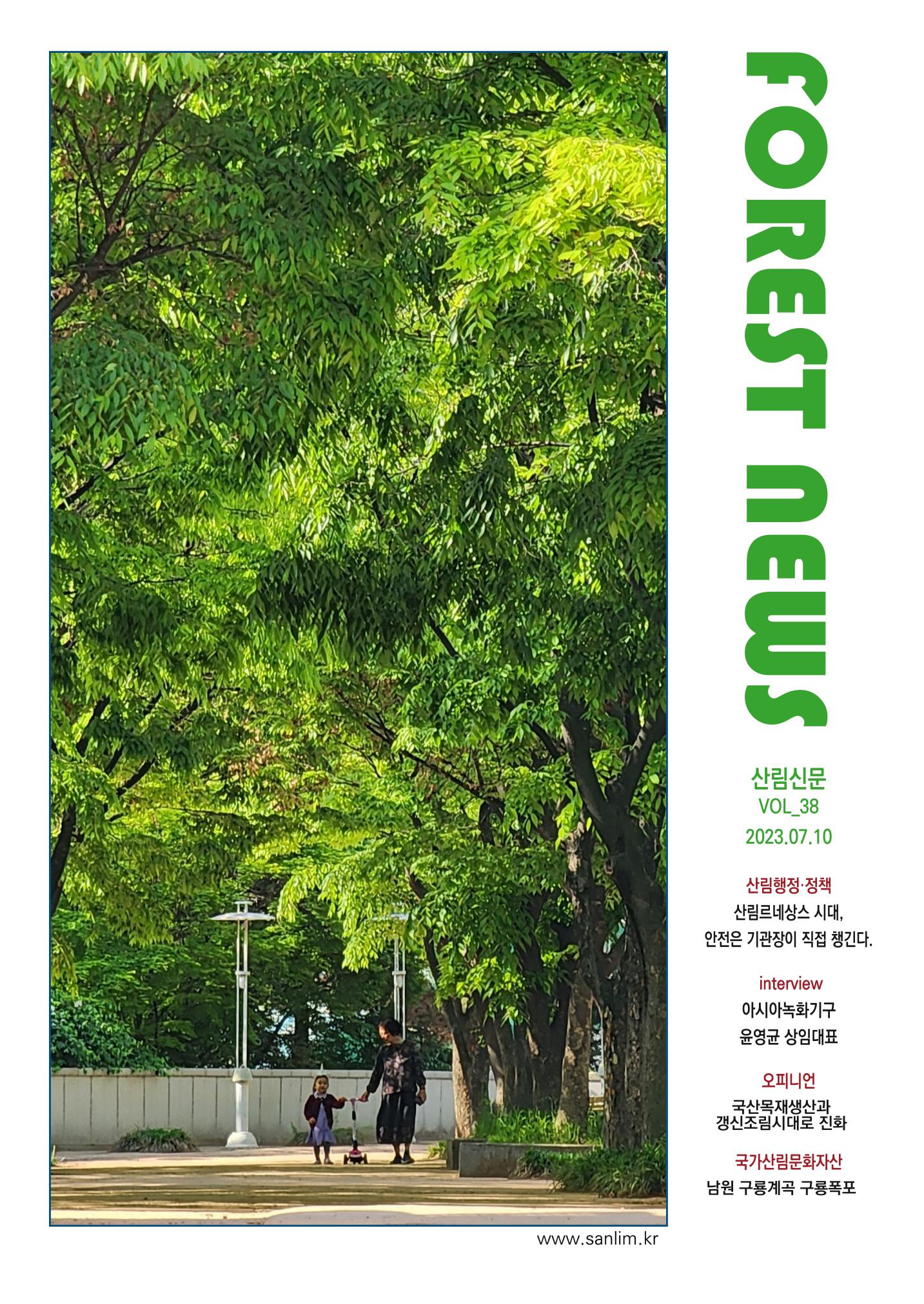 산림신문 (2023.07.10) 1페이지