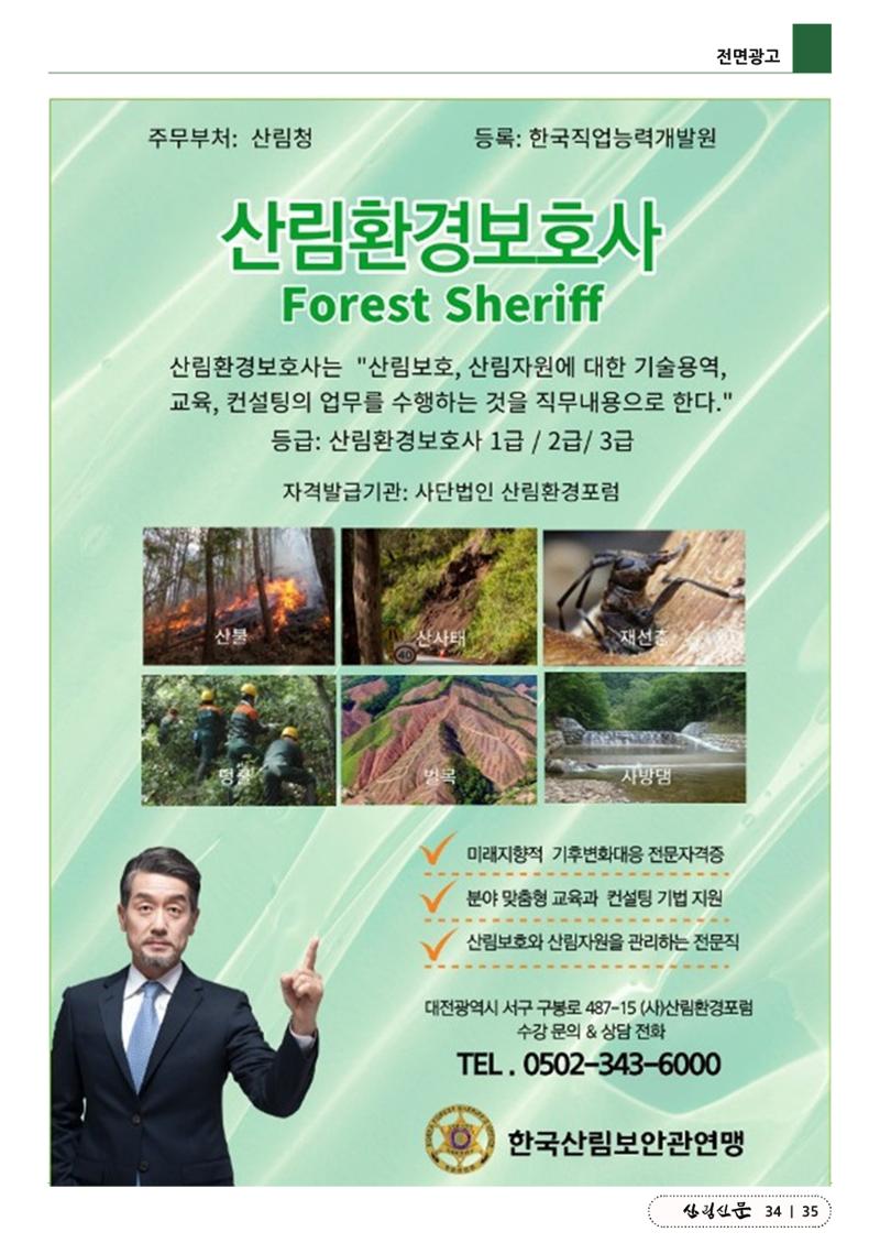산림신문 (2023.07.10) 35페이지