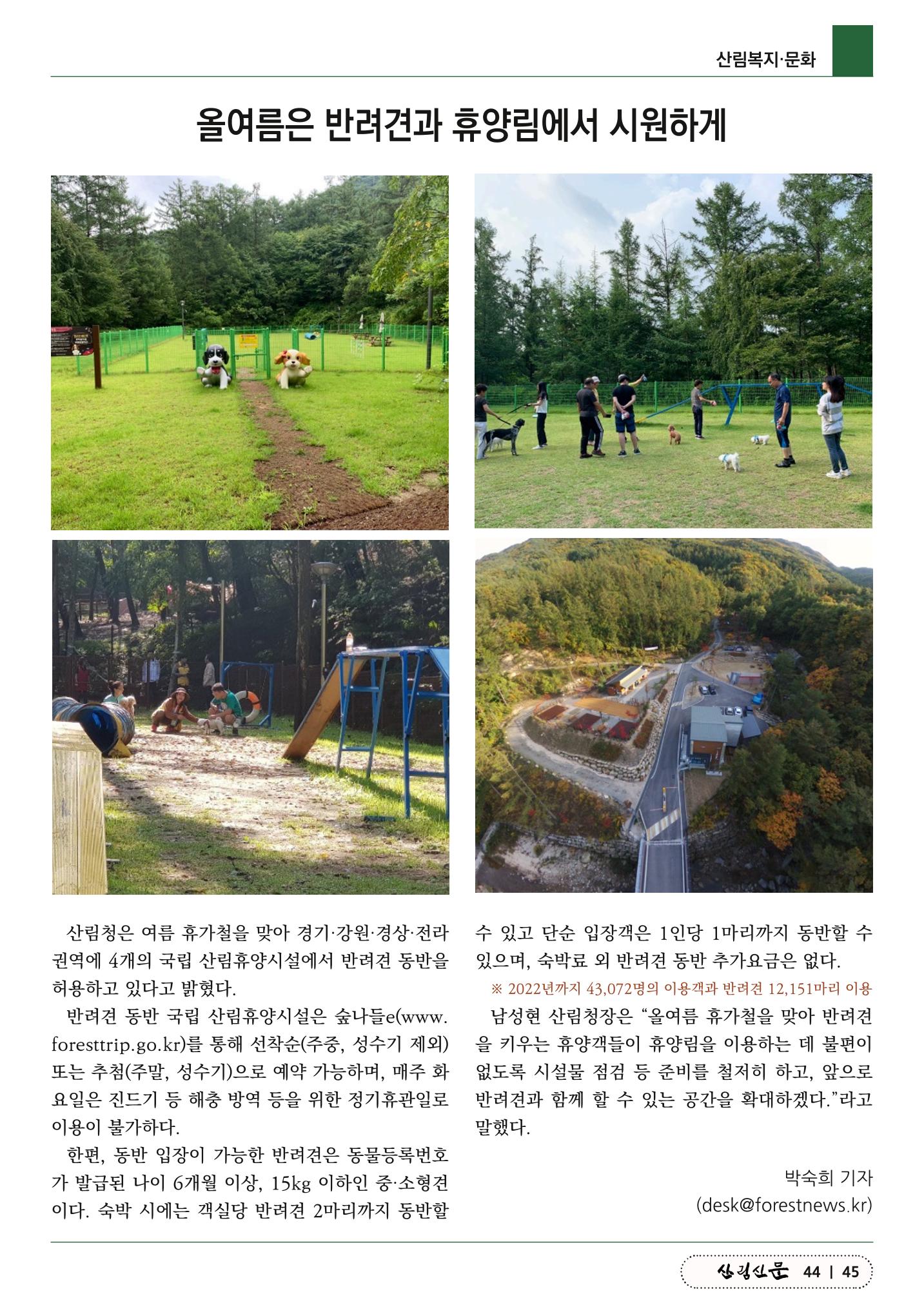 산림신문 (2023.07.10) 45페이지