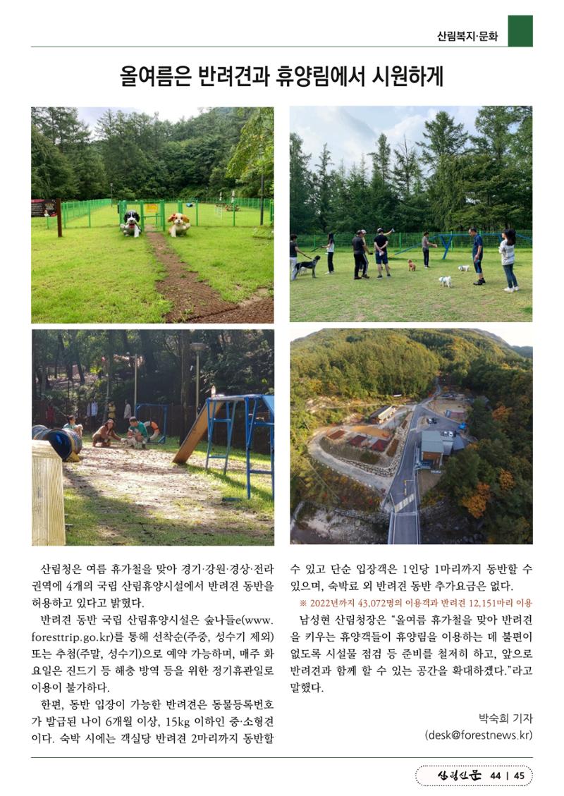 산림신문 (2023.07.10) 45페이지