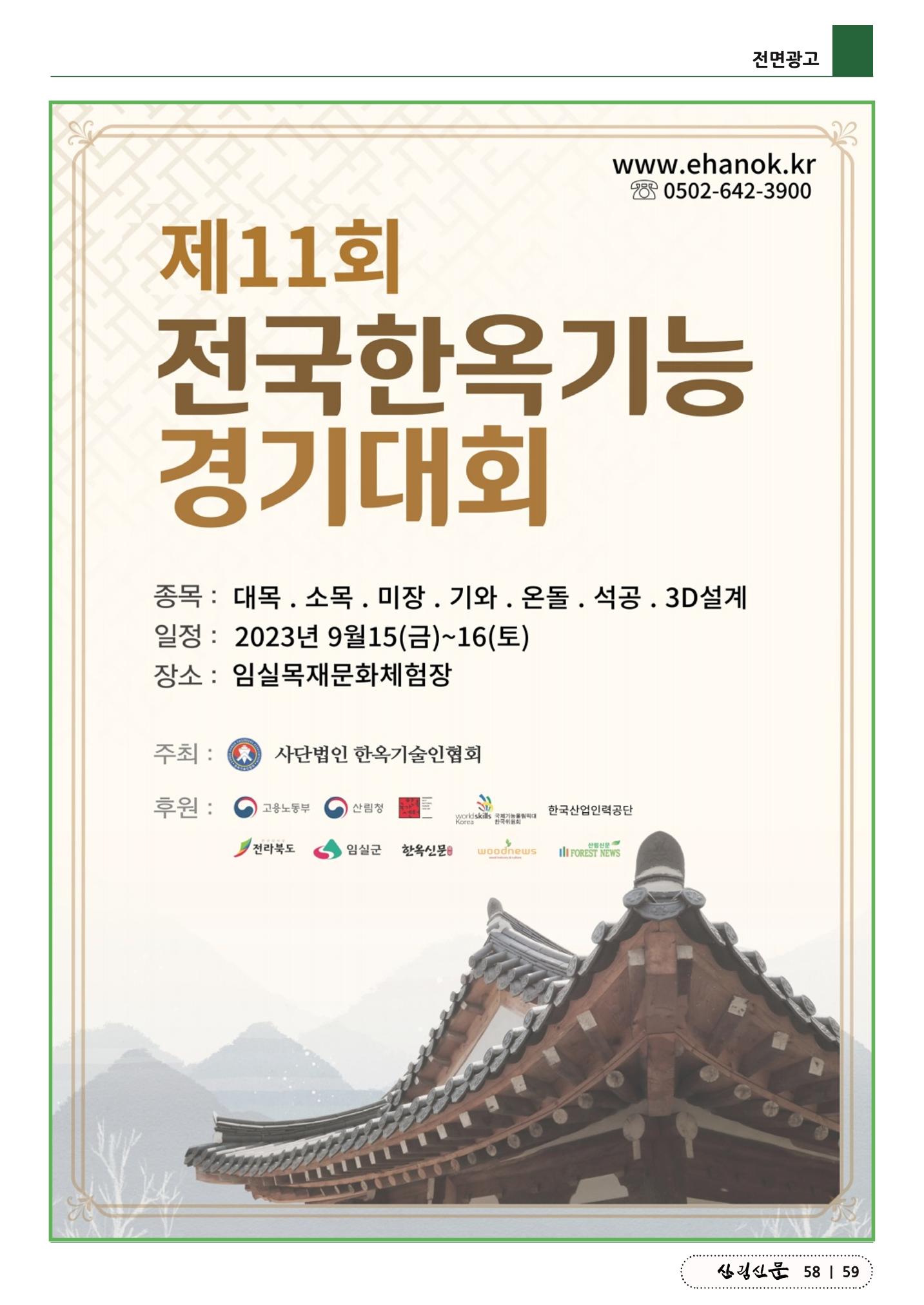 산림신문 (2023.07.10) 59페이지