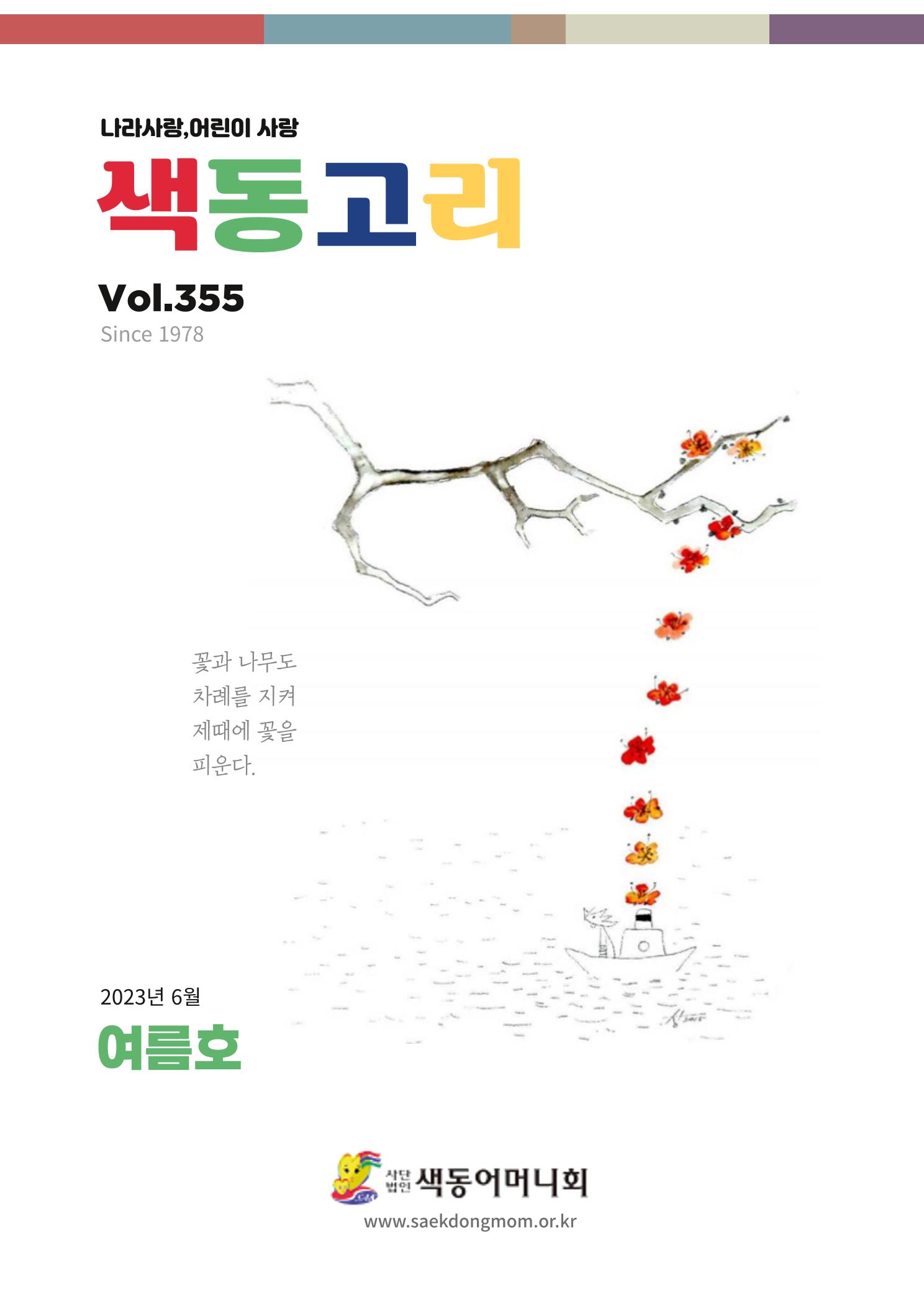 색동고리 2023년 여름호 1페이지
