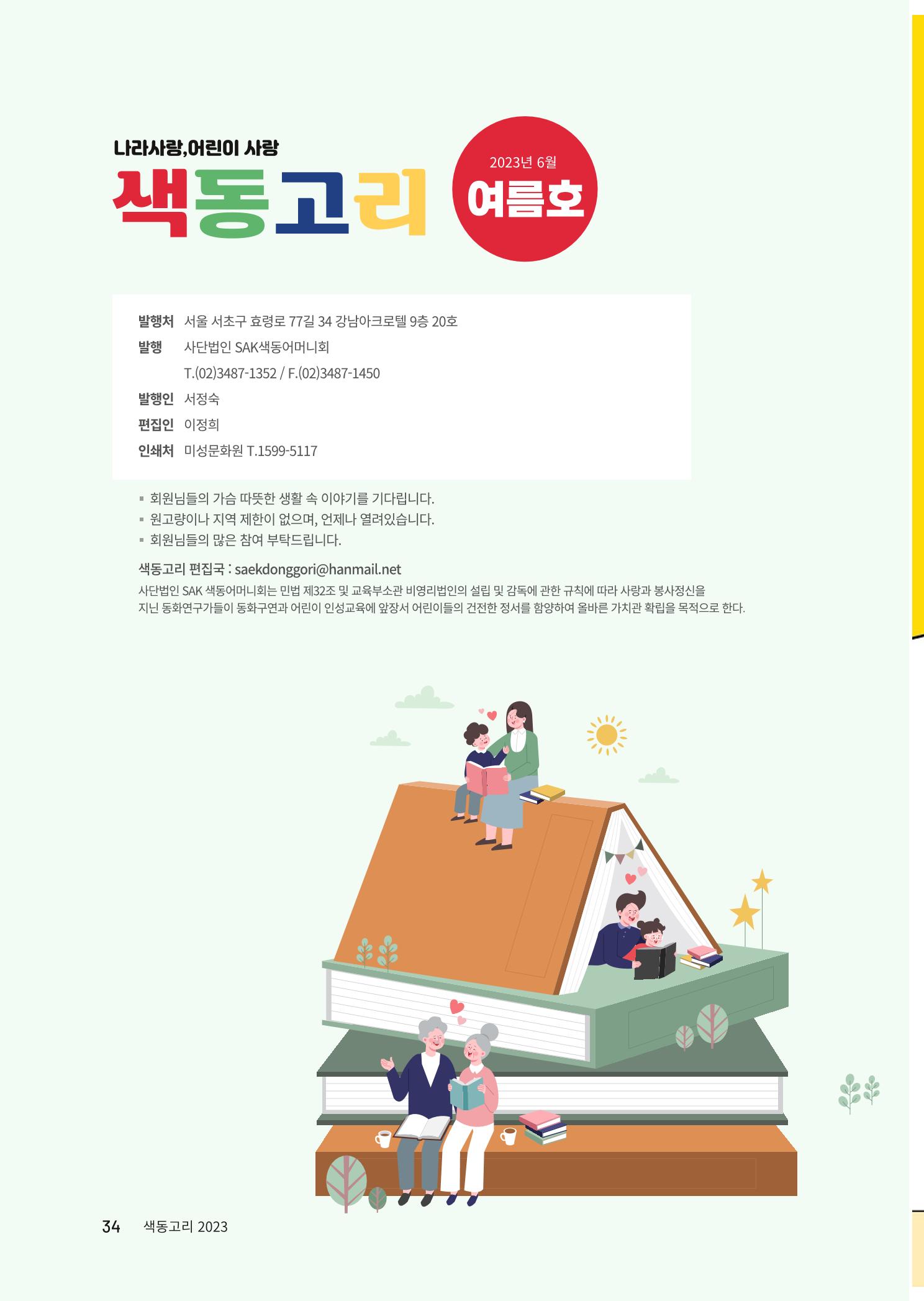 색동고리 2023년 여름호 34페이지