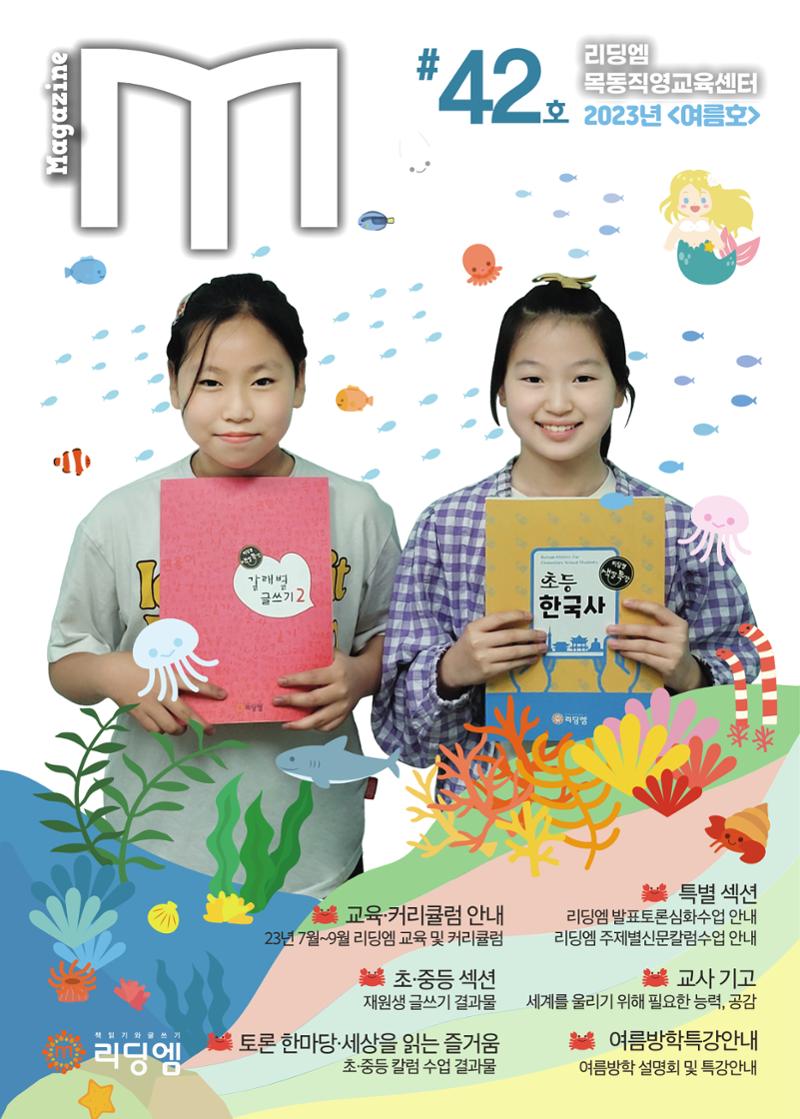 리딩엠 매거진M 2023년 여름호 [목동] 1페이지
