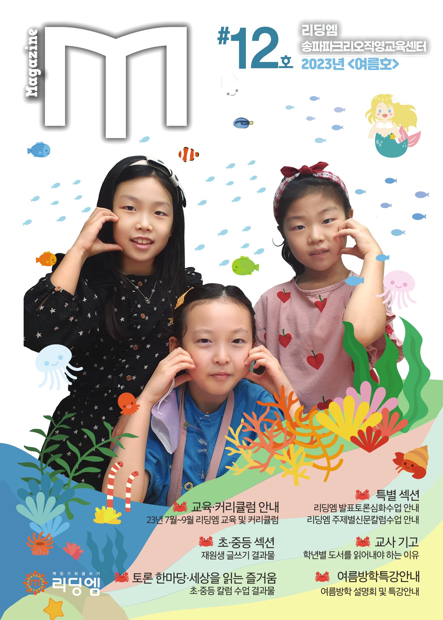 리딩엠 매거진M 2023년 여름호[송파파크리오] 1페이지