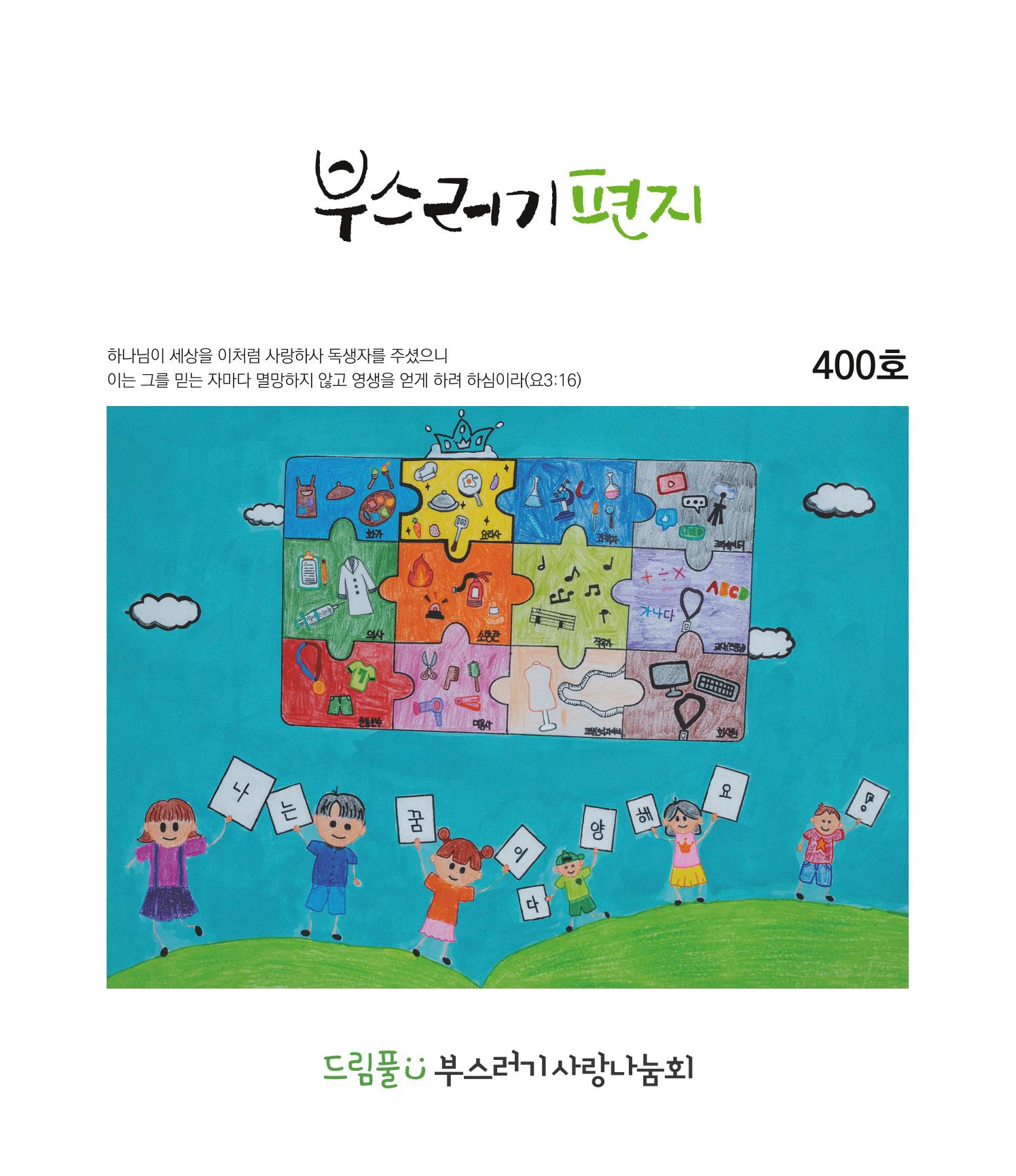 부스러기편지 400호 1페이지