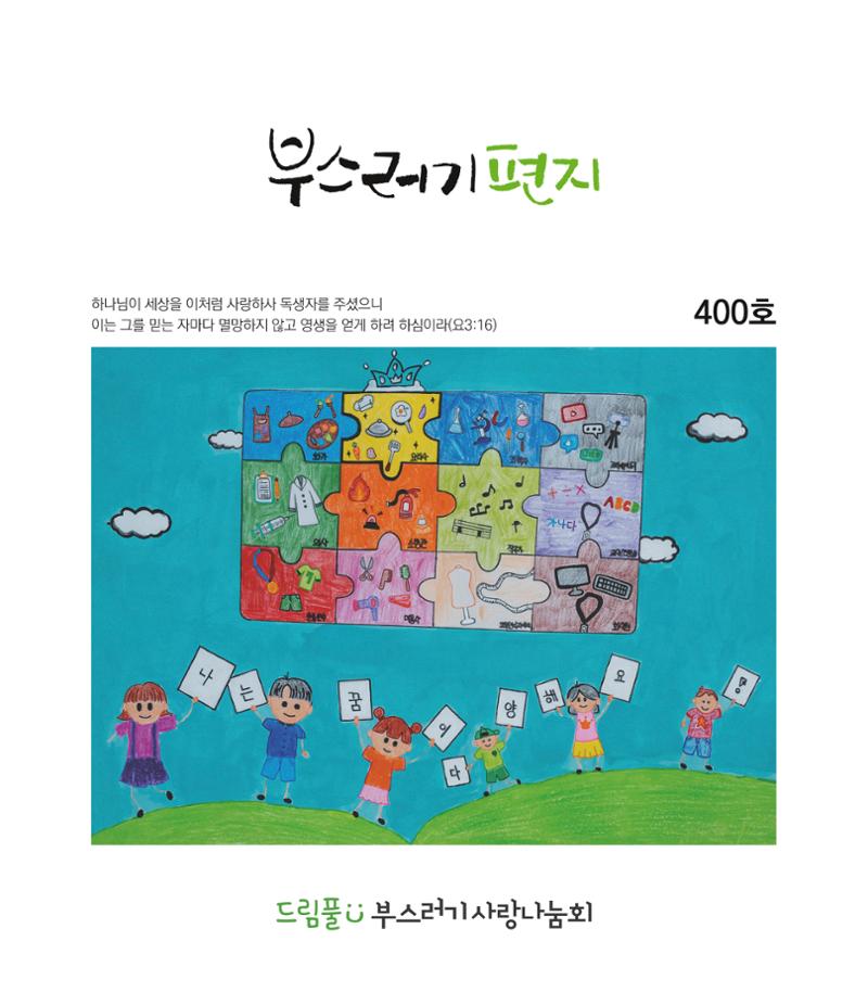 부스러기편지 400호 1페이지